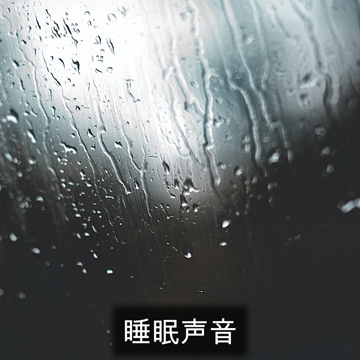 睡眠声音