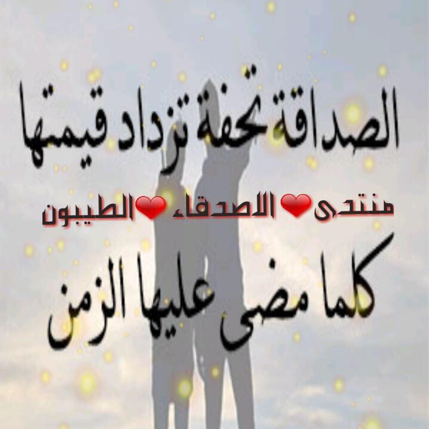 ♥️منتدى ❤️الأصدقاء ❤️ألطيبين ♥️