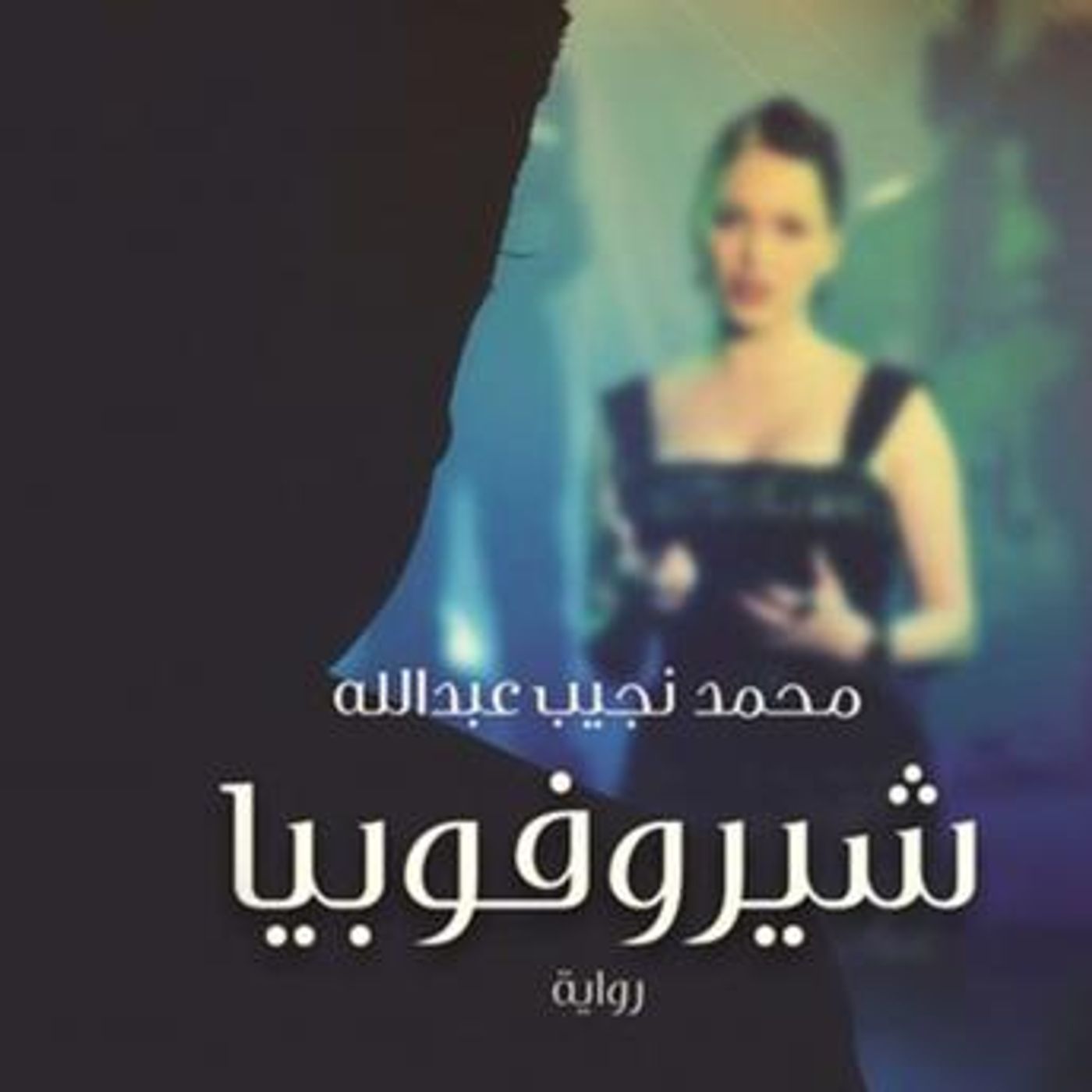 [Arabic] - شيروفوبيا by محمد نجيب عبدالله episode artwork