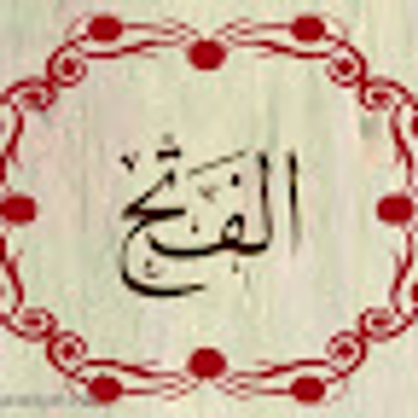 سورة الفتح episode artwork