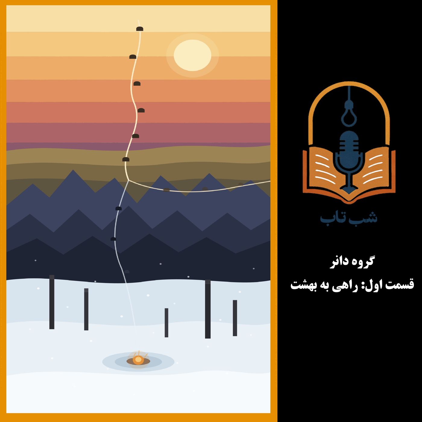 شب تاب: گروه دانر - قسمت اول: راهی به بهشت