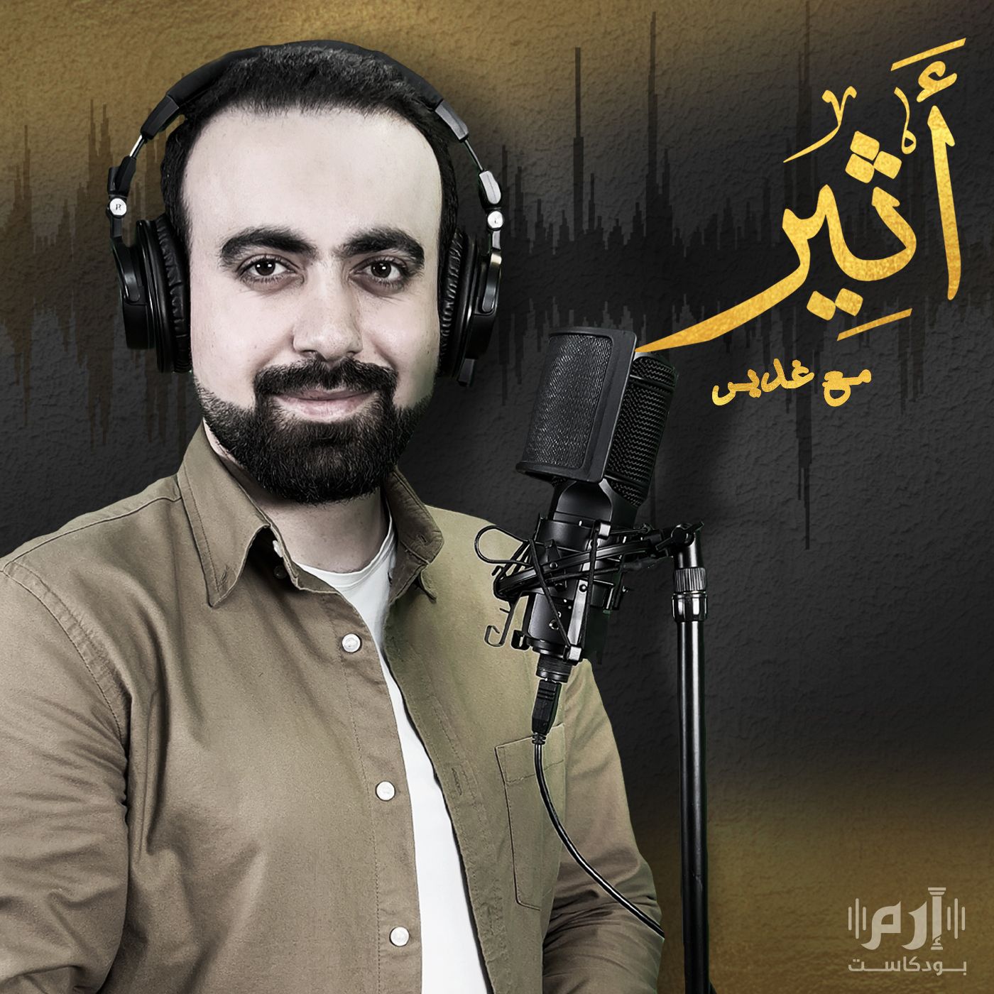 أثير مع غدير