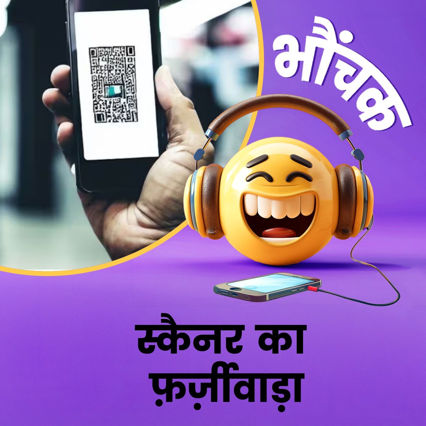 पेट्रोल पंप पर युवक ने लगा दिया अपना QR Code, धरा गया | भौंचक