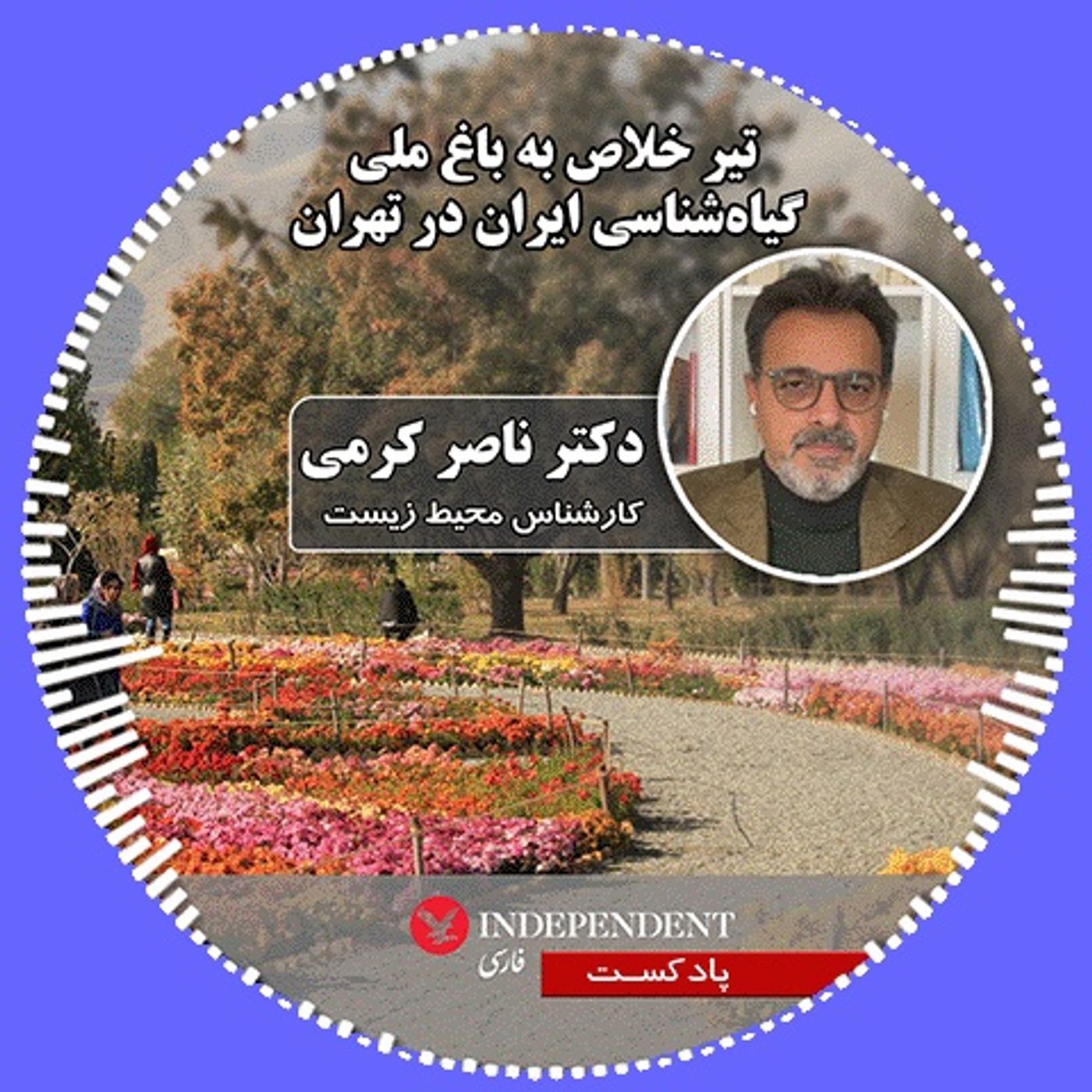 تیر خلاص به باغ ملی گیاه‌شناسی ایران در تهران