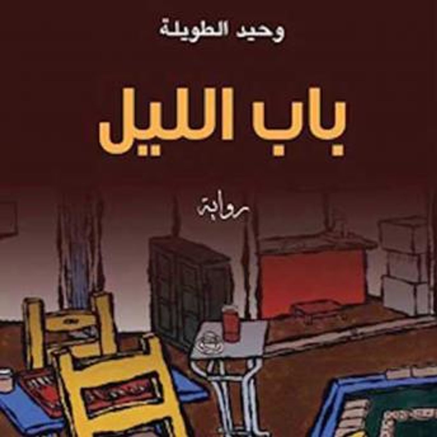 [Arabic] - باب الليل by وحيد الطويلة episode artwork