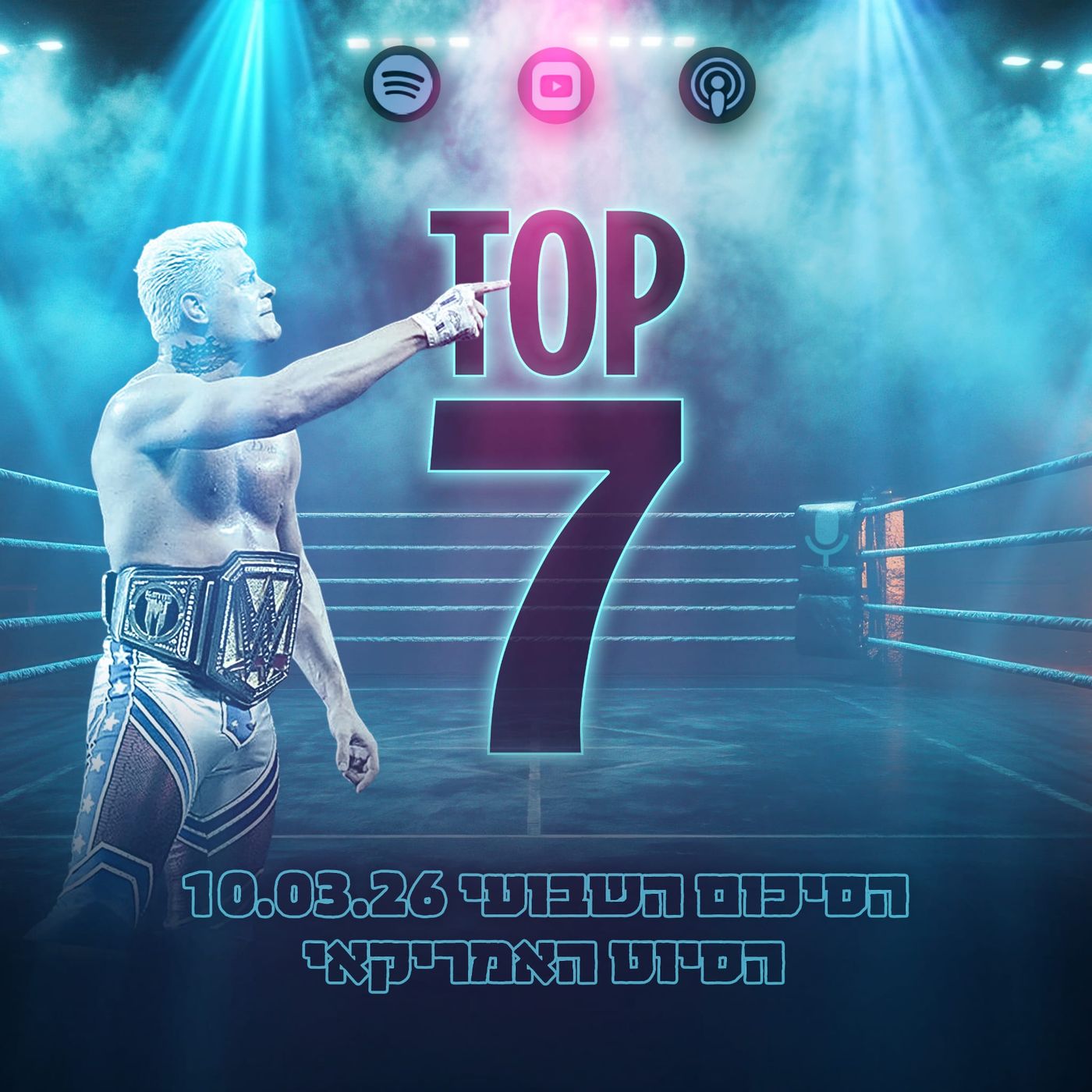 טופ 7 סיכום שבועי: הסיוט האמריקאי 11.03.2026