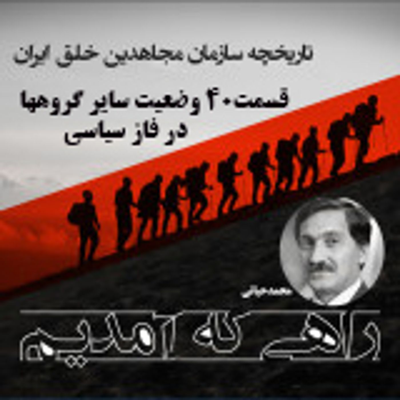 راهی که آمدیم- قسمت ۴۰- وضعیت سایر گروهها در فاز سیاسی