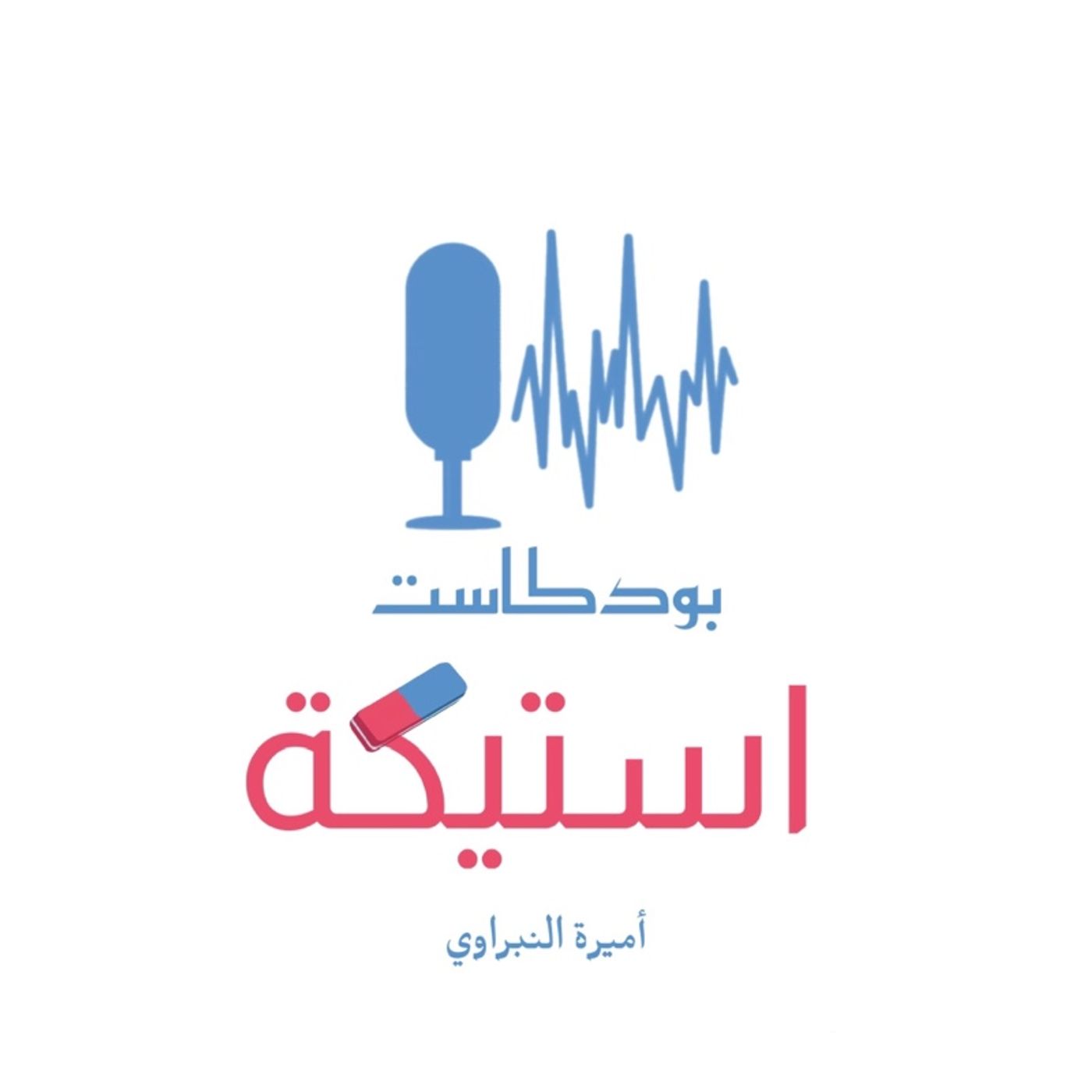 برومو بودكاست استيكة برومو بودكاست استيكة