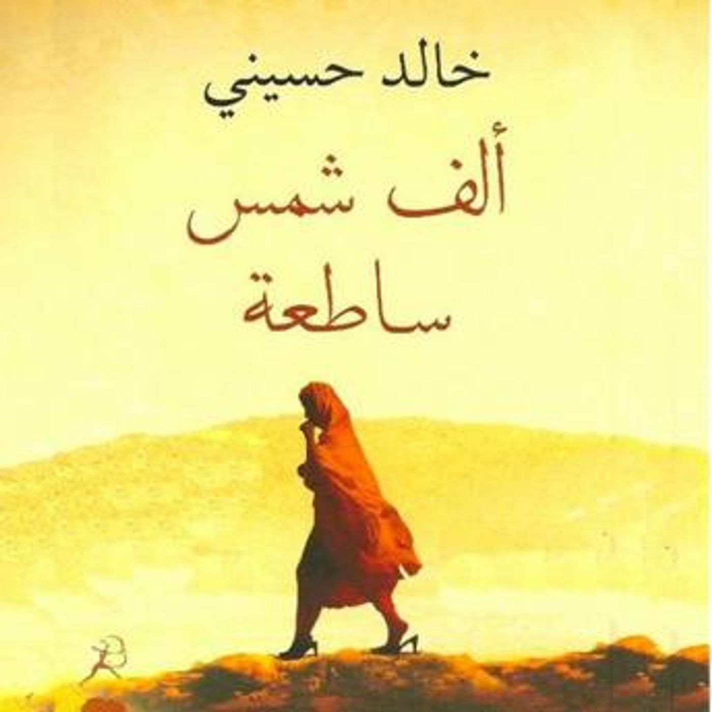 [Arabic] - ألف شمس ساطعة by خالد حسیني episode artwork