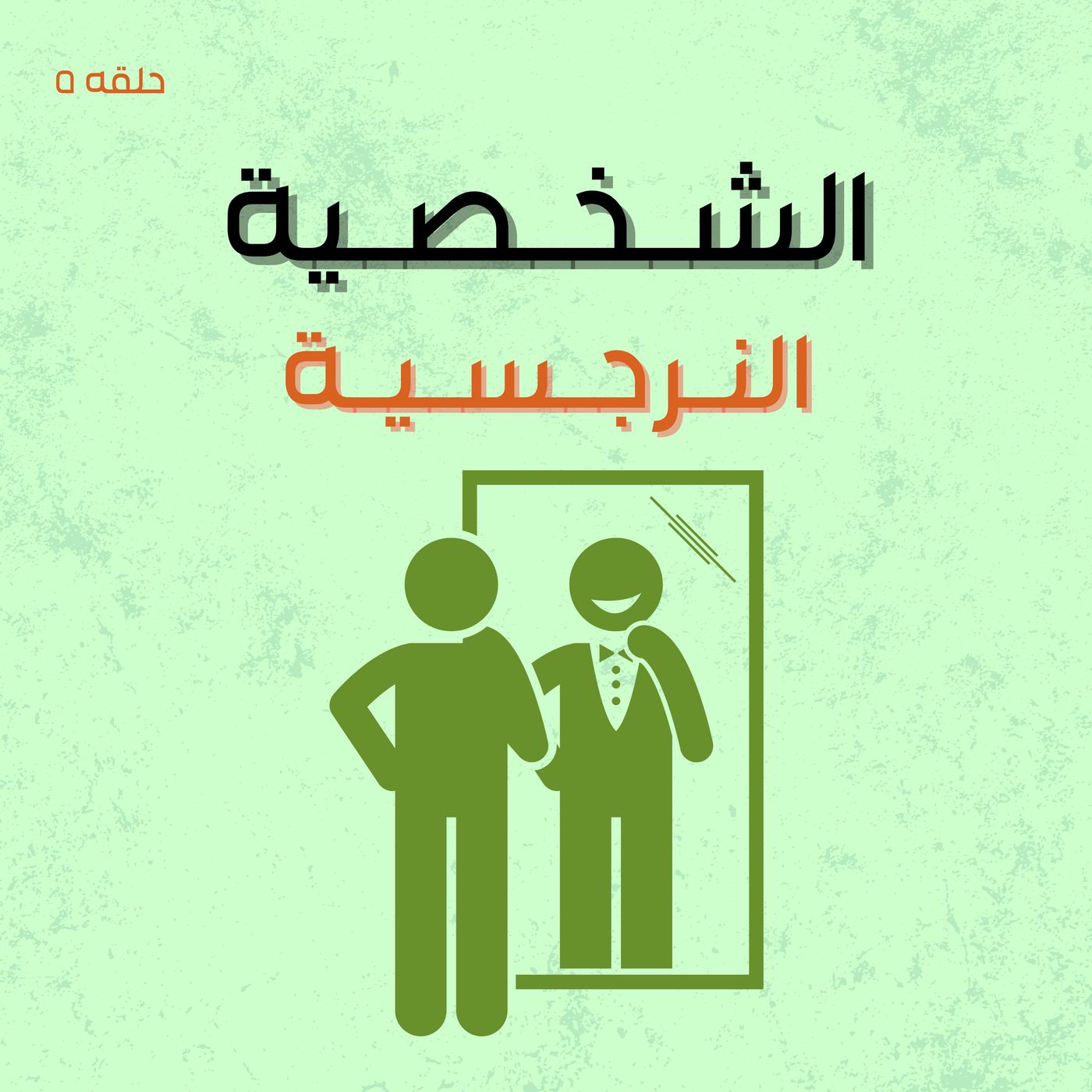 الشخصيات النرجسية