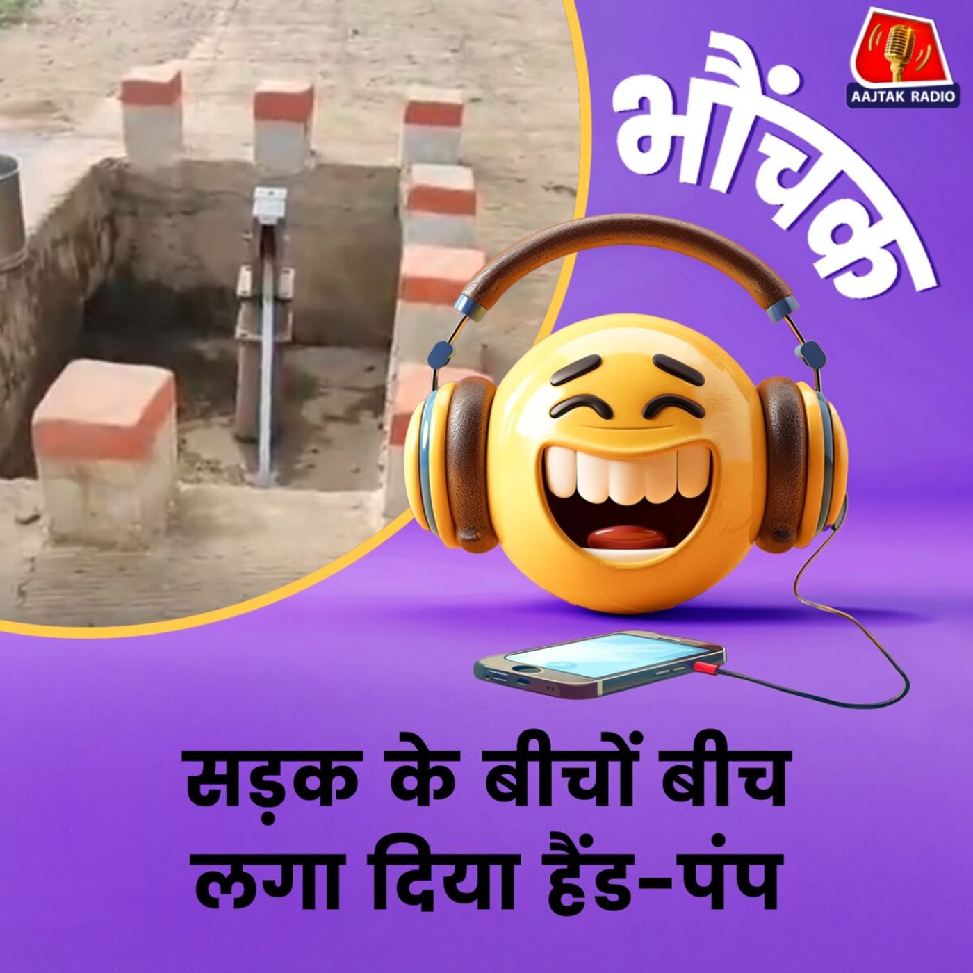 MP का अजब कारनामा, सड़क पर लगा था पंप, उसी पर बना दी सड़क | भौंचक