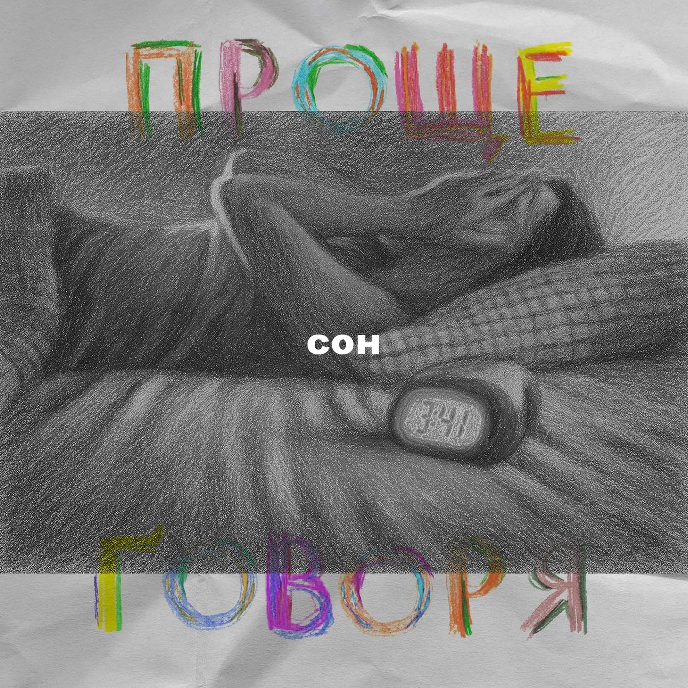 «Проще говоря»: как сон влияет на психику? episode artwork
