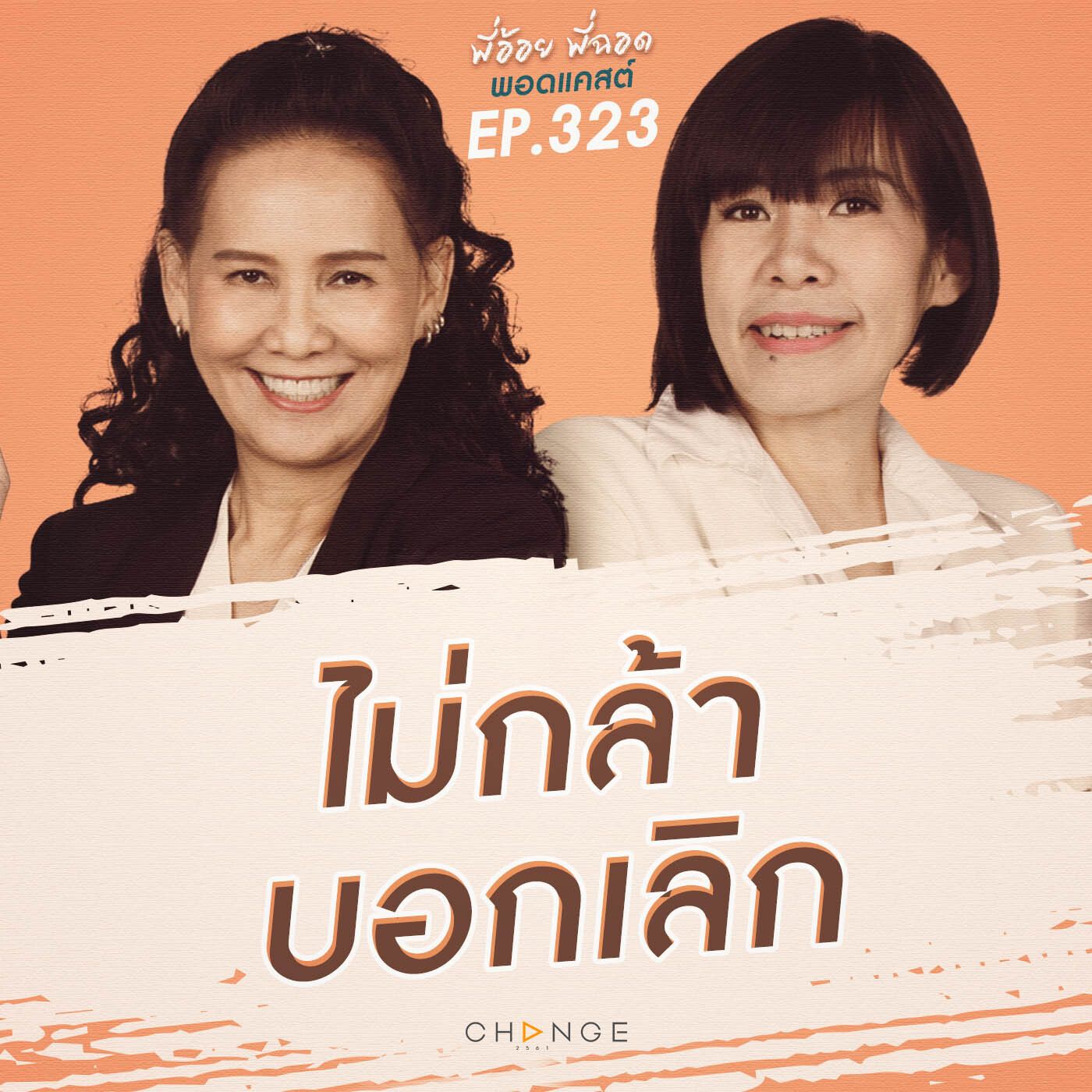 ไม่กล้าบอกเลิก episode artwork