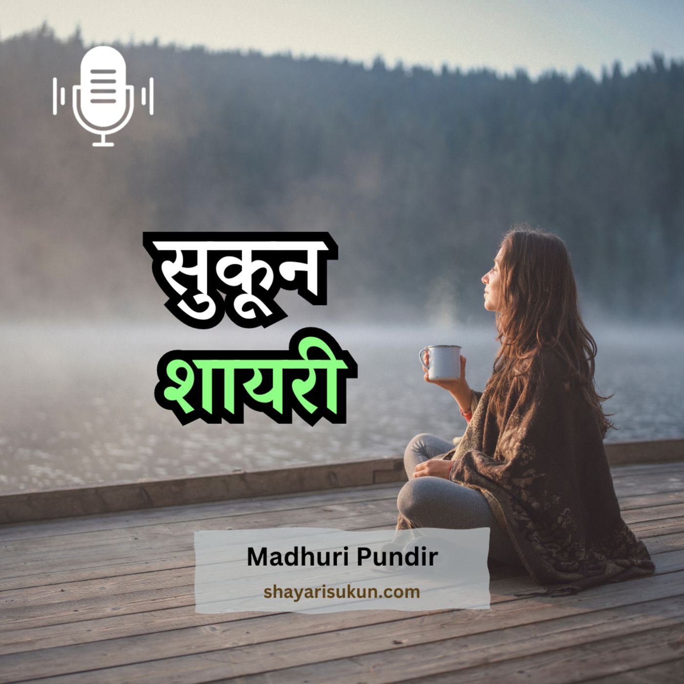 Shayari Sukun | शायरी सुकून