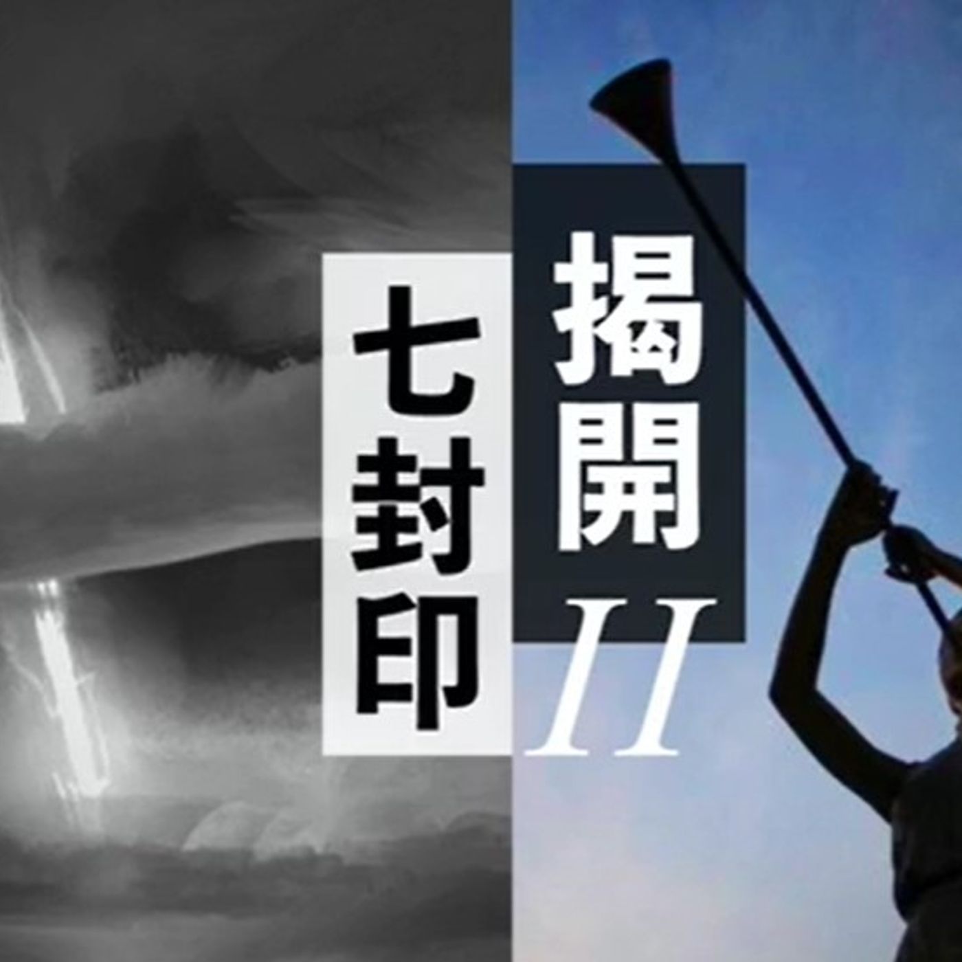 揭開七封印II | Jim Cheng episode artwork