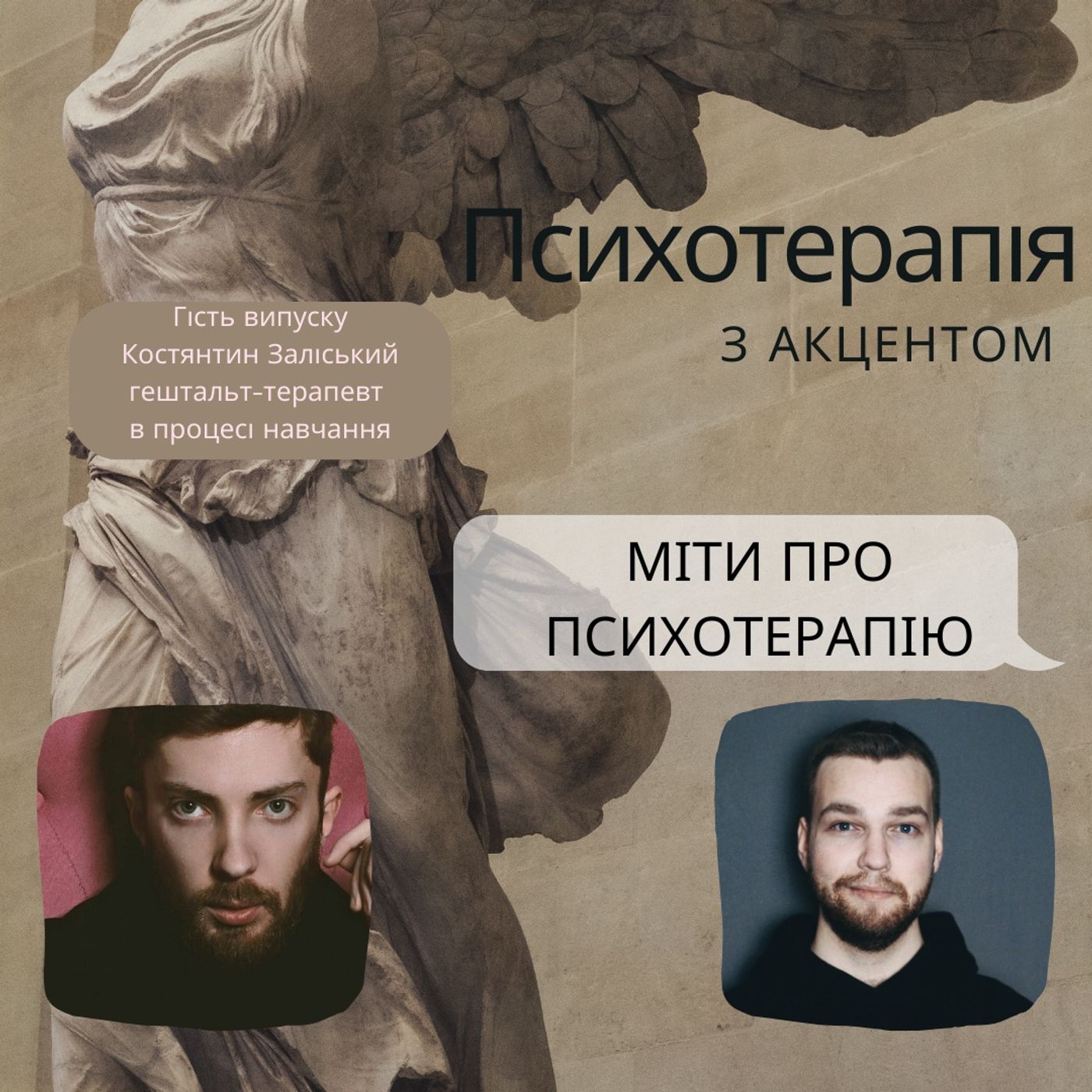 Міти про психотерапію episode artwork