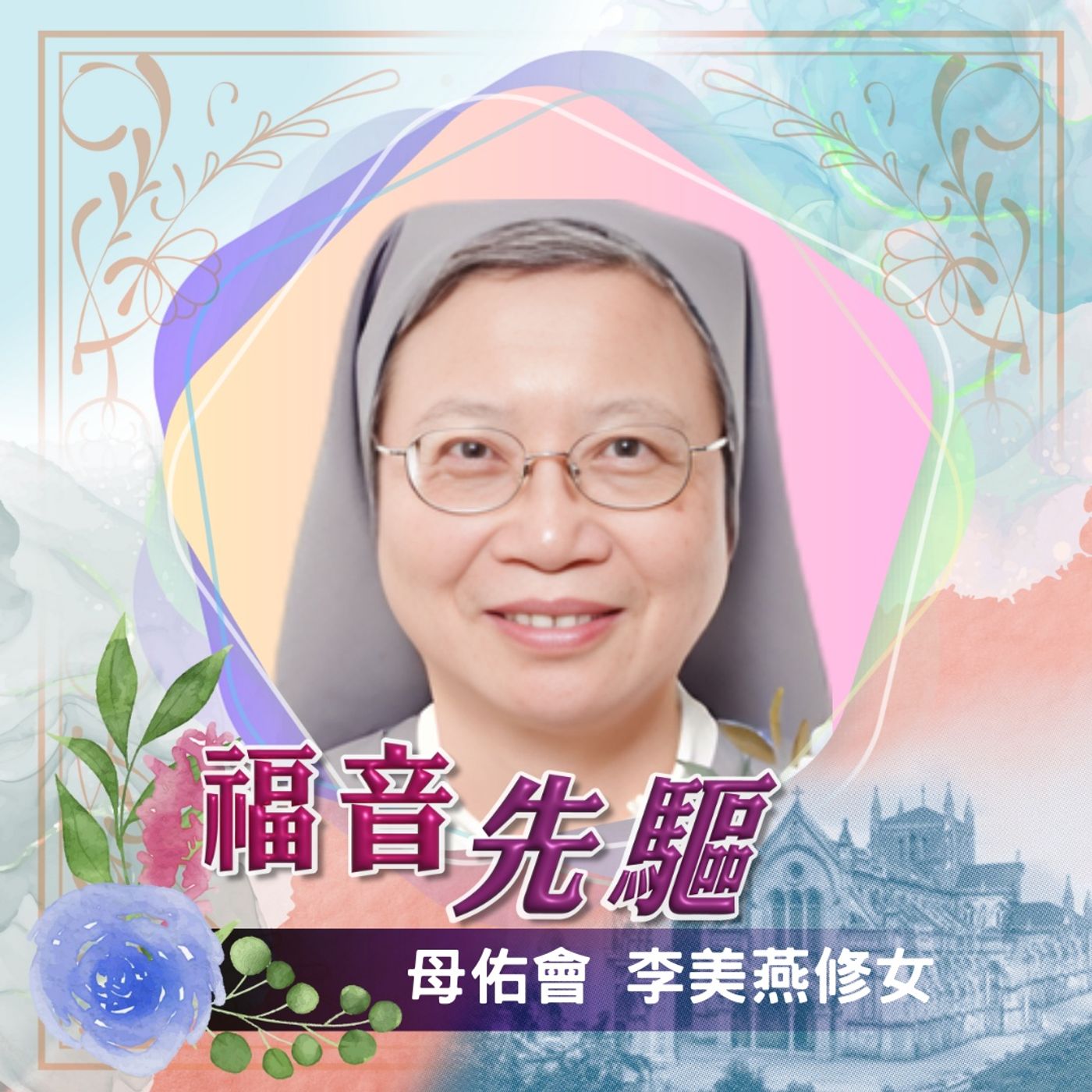 《福音先驅》 聖 母 進 教 之 佑 孝 女 會 (母 佑 會) 李 美 燕 修 女 （1949-2024）
