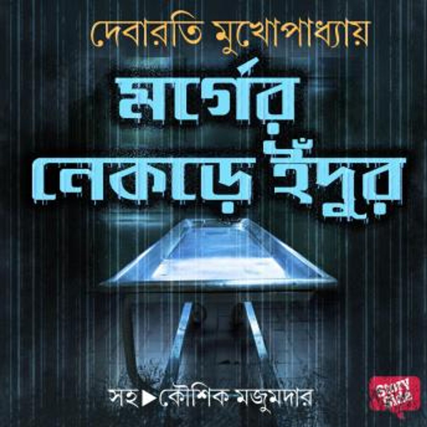 [Bengali] - Morgue Er Nekre Indur by Debarati Mukhopadhyay episode artwork