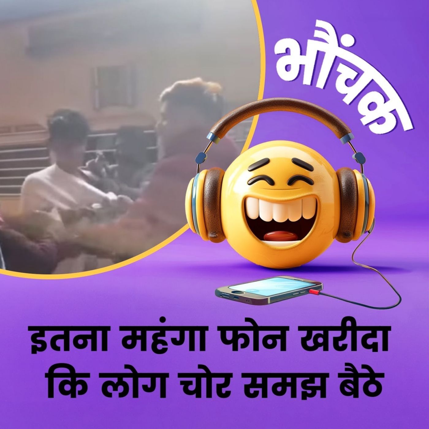 किश्तों पर खरीद कर लाया था iPhone, लोगों ने पूछा "किसका चुरा लाया" | भौंचक