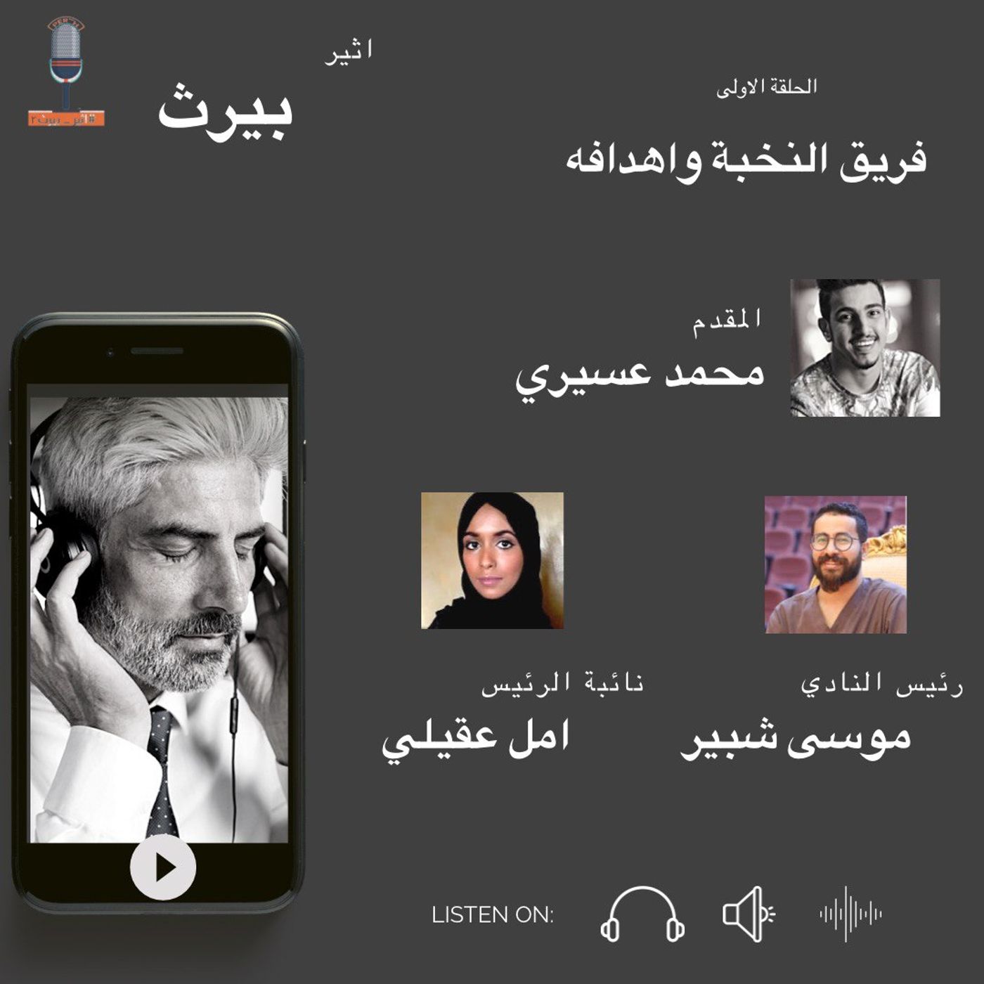 الحلقة الاولى| فريق النخبة واهدافه | موسى شبير وامل عقيلي