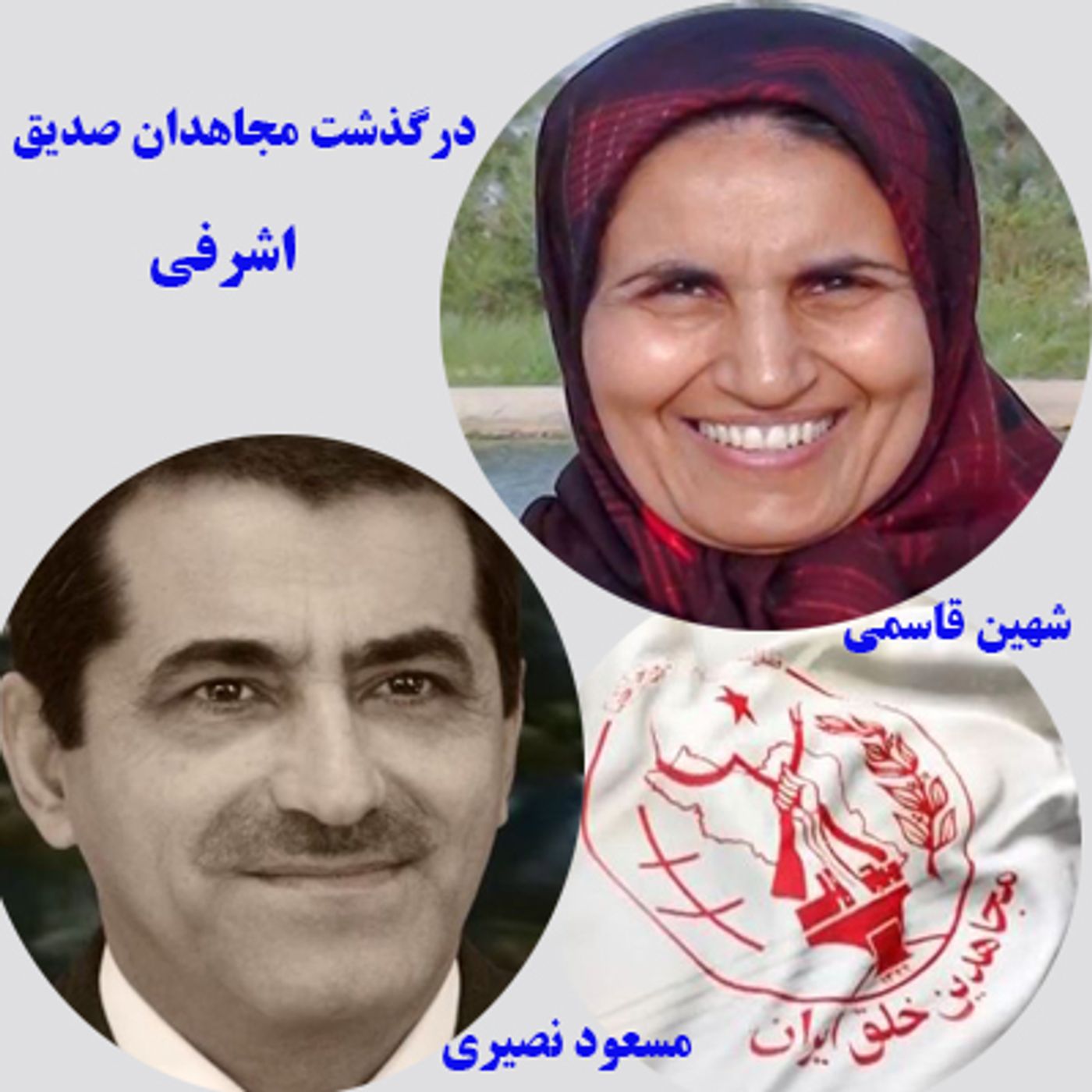 درگذشت مجاهدان صدیق اشرفی شهین قاسمی و مسعود نصیری episode artwork