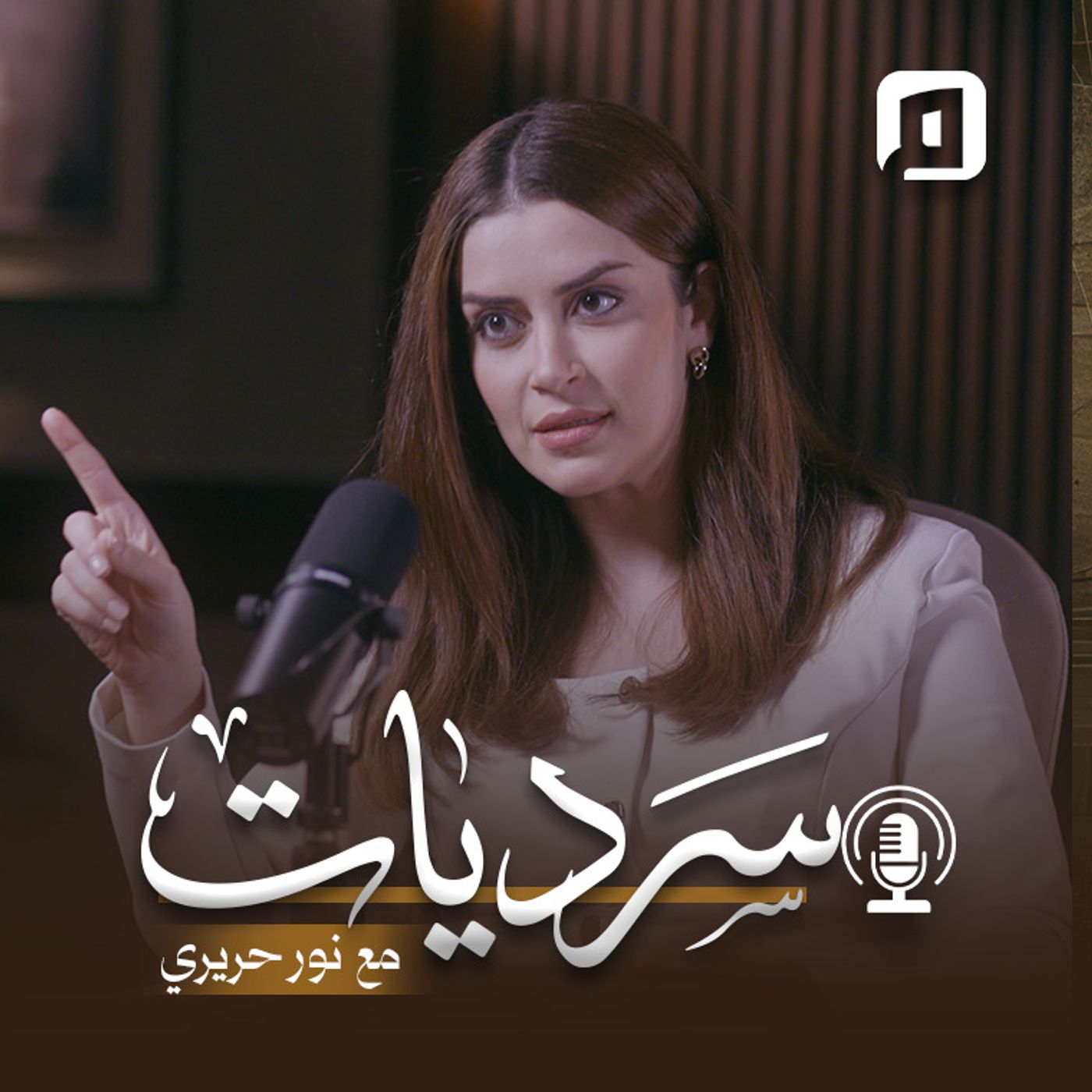 سرديات مع نور حريري