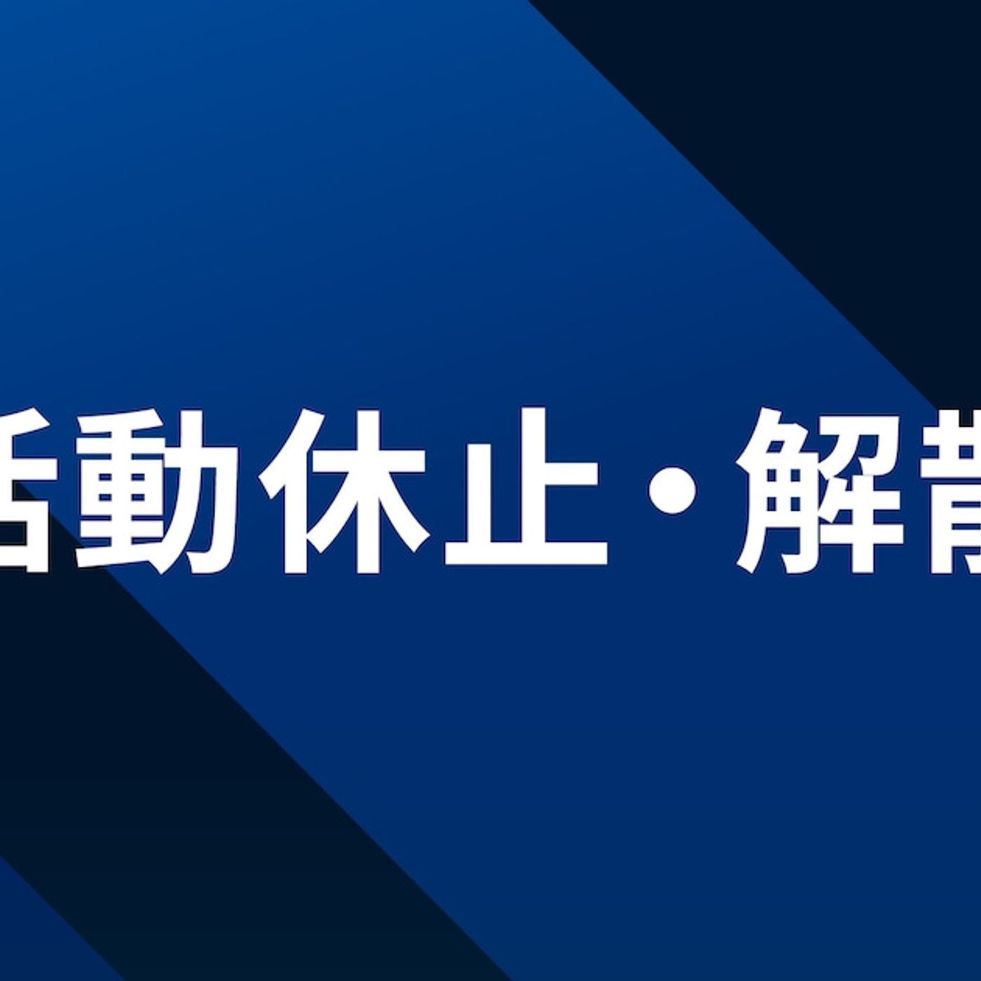 santaが冨田ラボでの活動休止、S.A.R.活動見合わせを受けて - 音楽ナタリー episode artwork