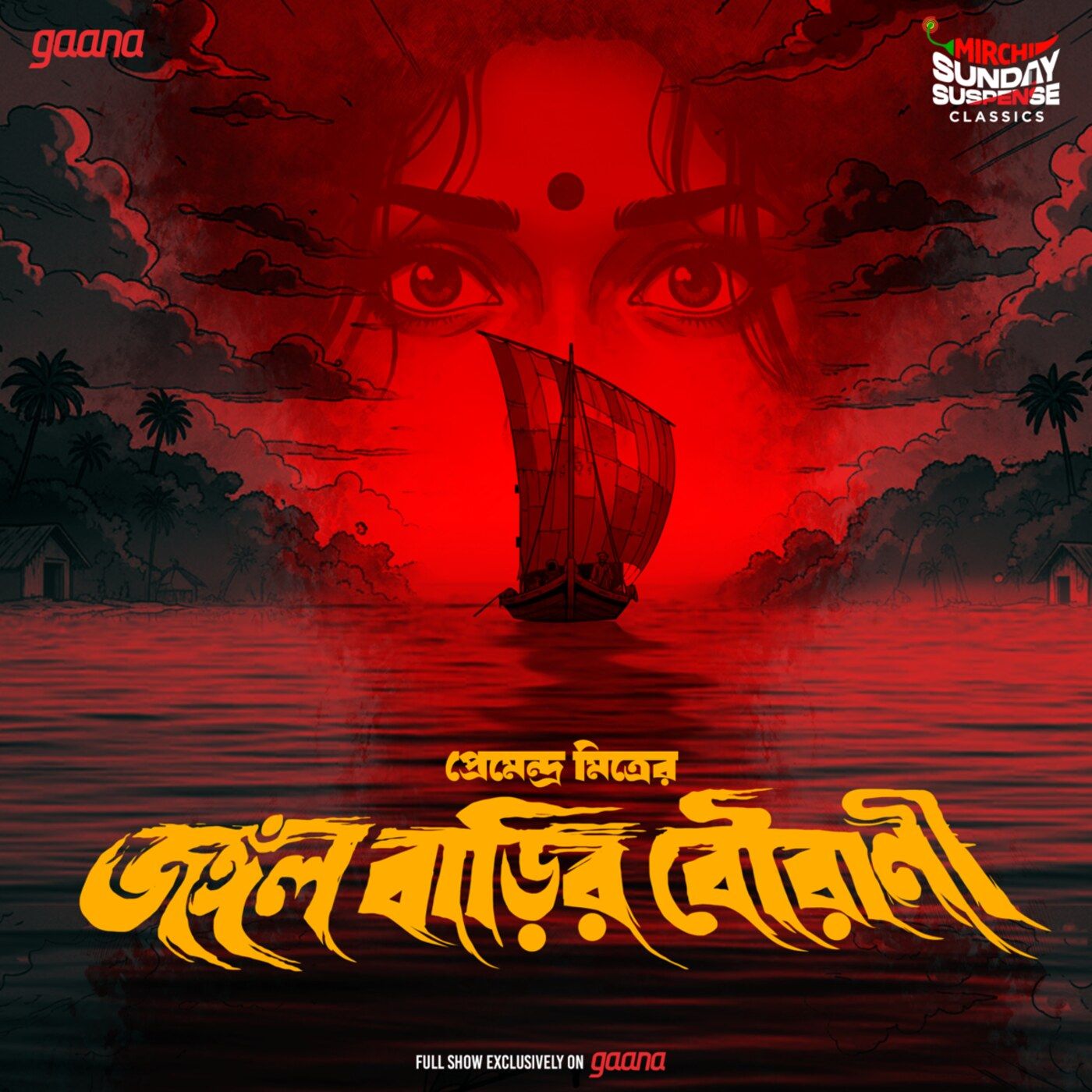 জঙ্গল বাড়ির বৌরাণী