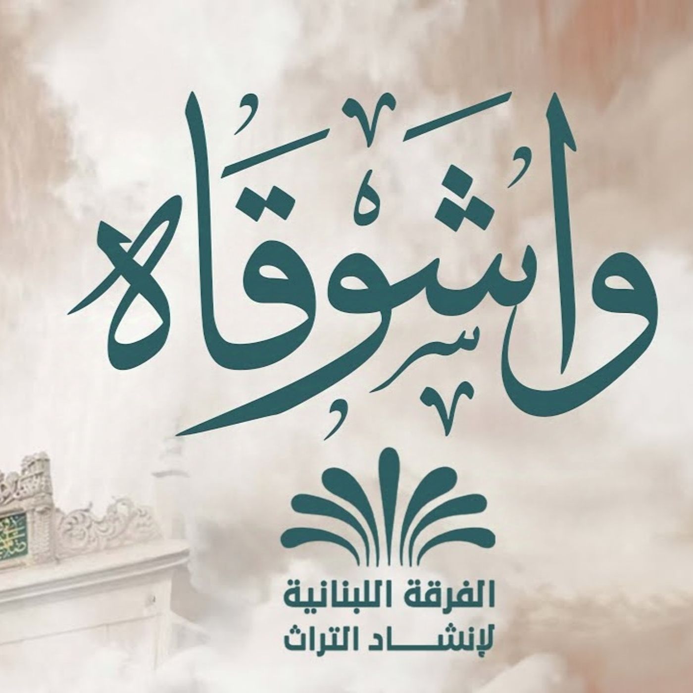 واشوقاه .. يا رسول الله  الفرقة اللبنانية لإنشاد التراث  ذكرى المولد النبوي الشريف 1446