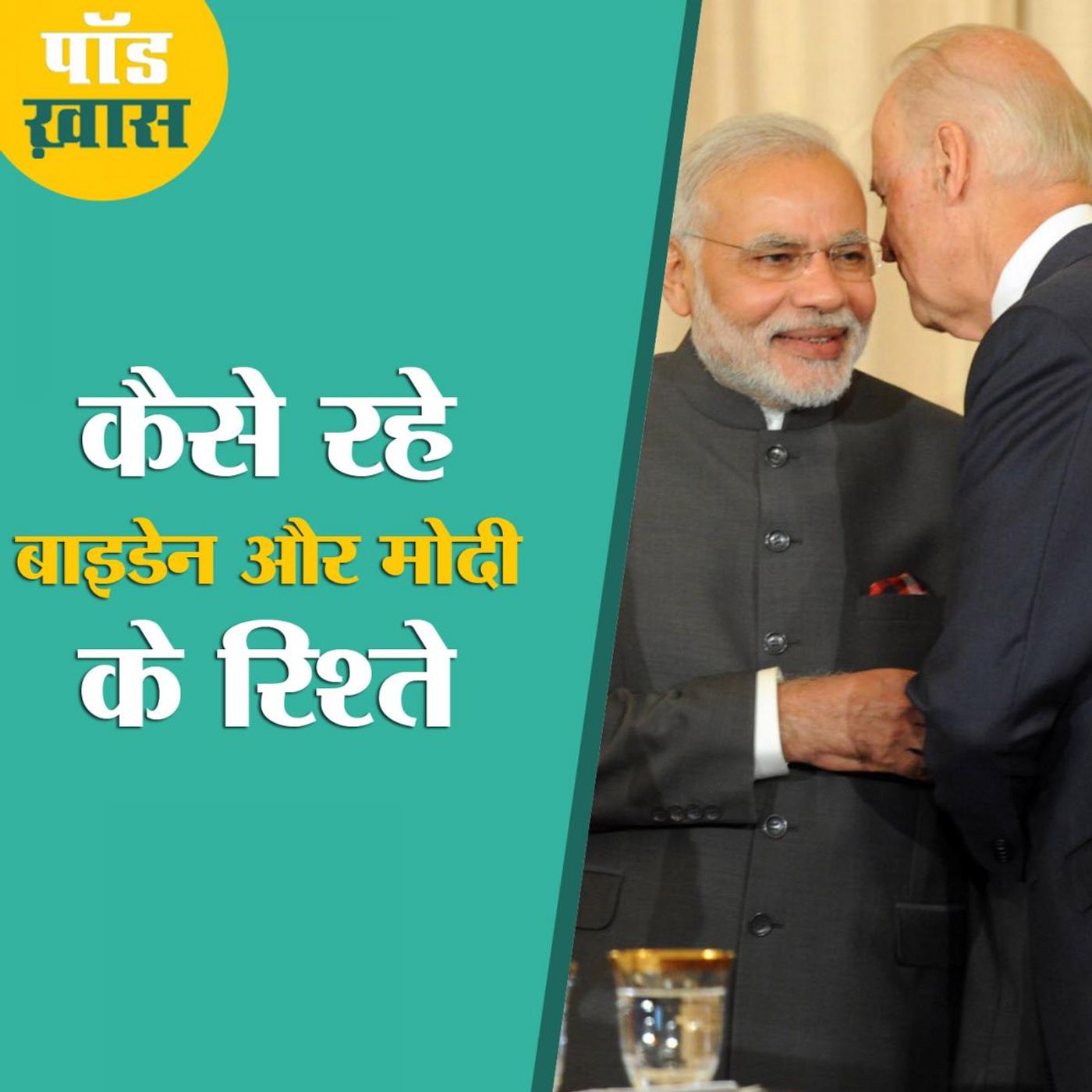 क्या जमेगी बाइडेन और पीएम मोदी की कैमेस्ट्री? episode artwork