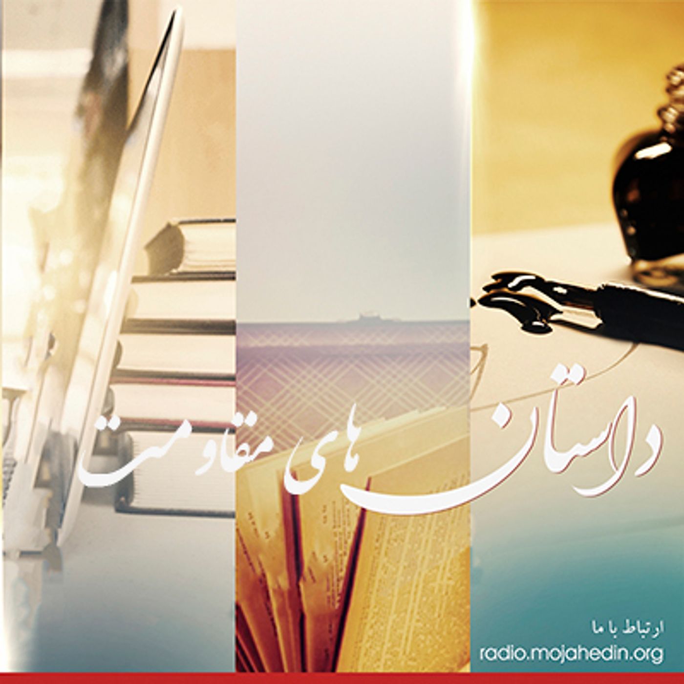 قصه های مقاومت - گفتگو با احمد هوشی- قسمت اول episode artwork