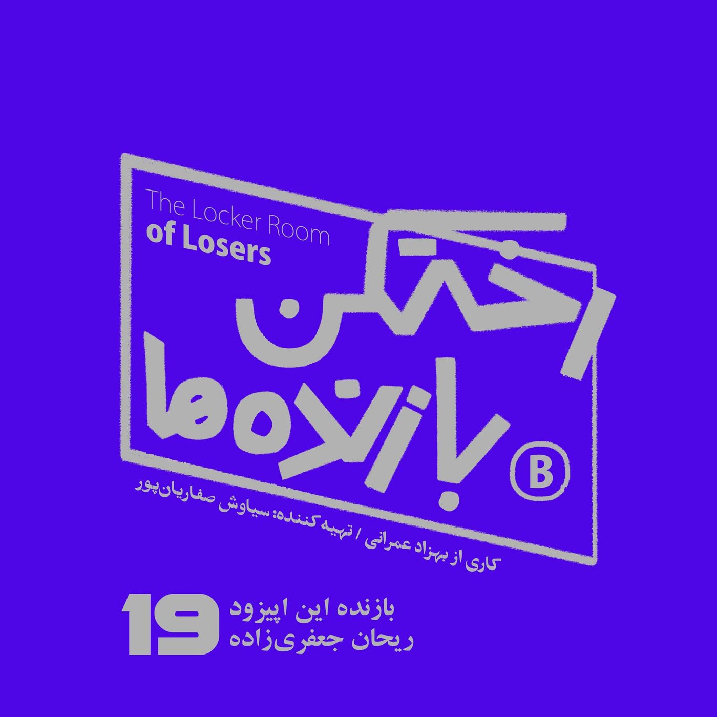اپیزود شماره نوزده – رختکن بازندهها – ریحان جعفریزاده