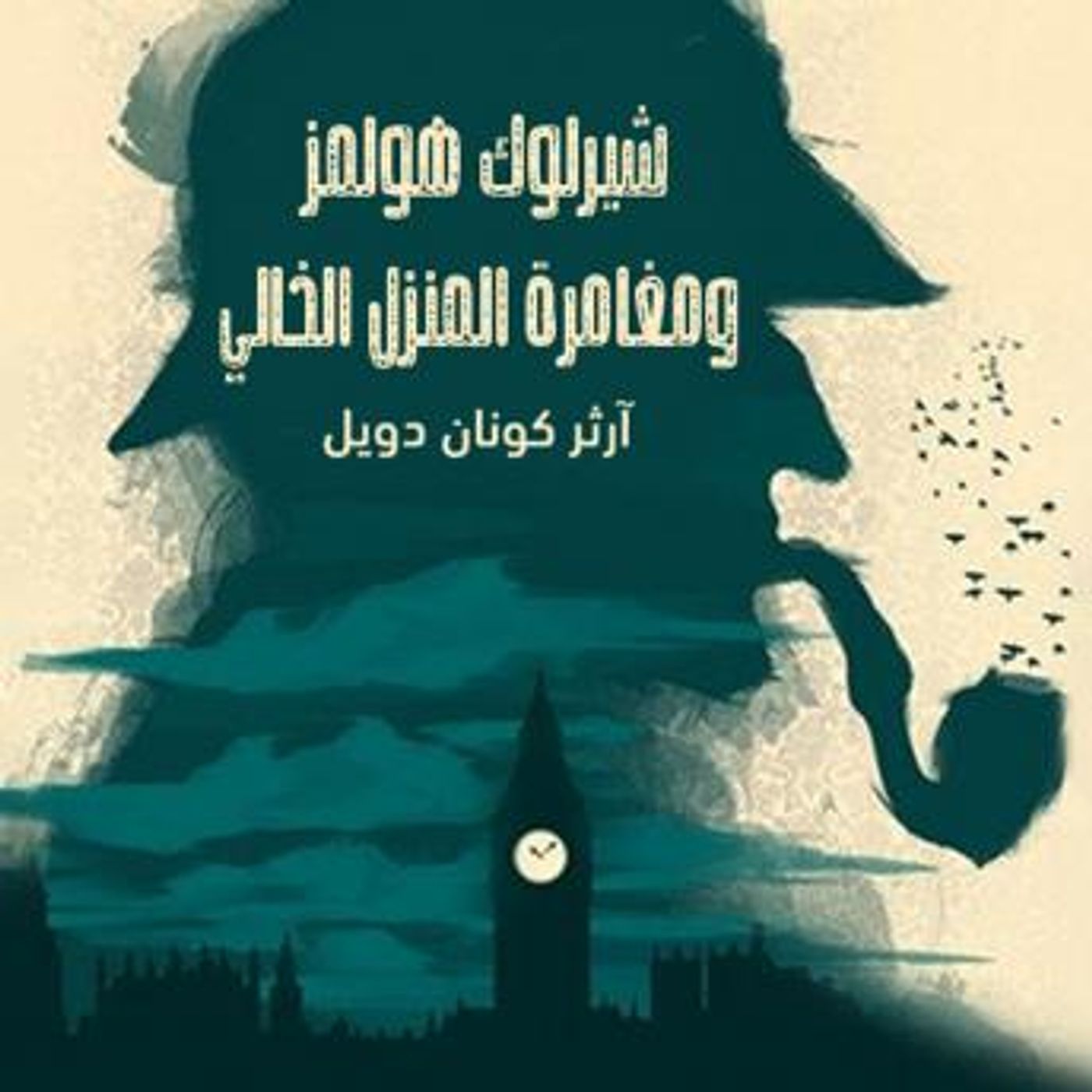 [Arabic] - شيرلوك هولمز - مغامرة المنزل الخالي by آرثر كونان دويل episode artwork