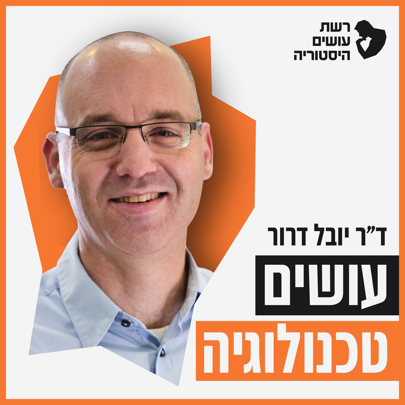 שיגעון בשניים - הכישרון של מר בוט [עושים טכנולוגיה]