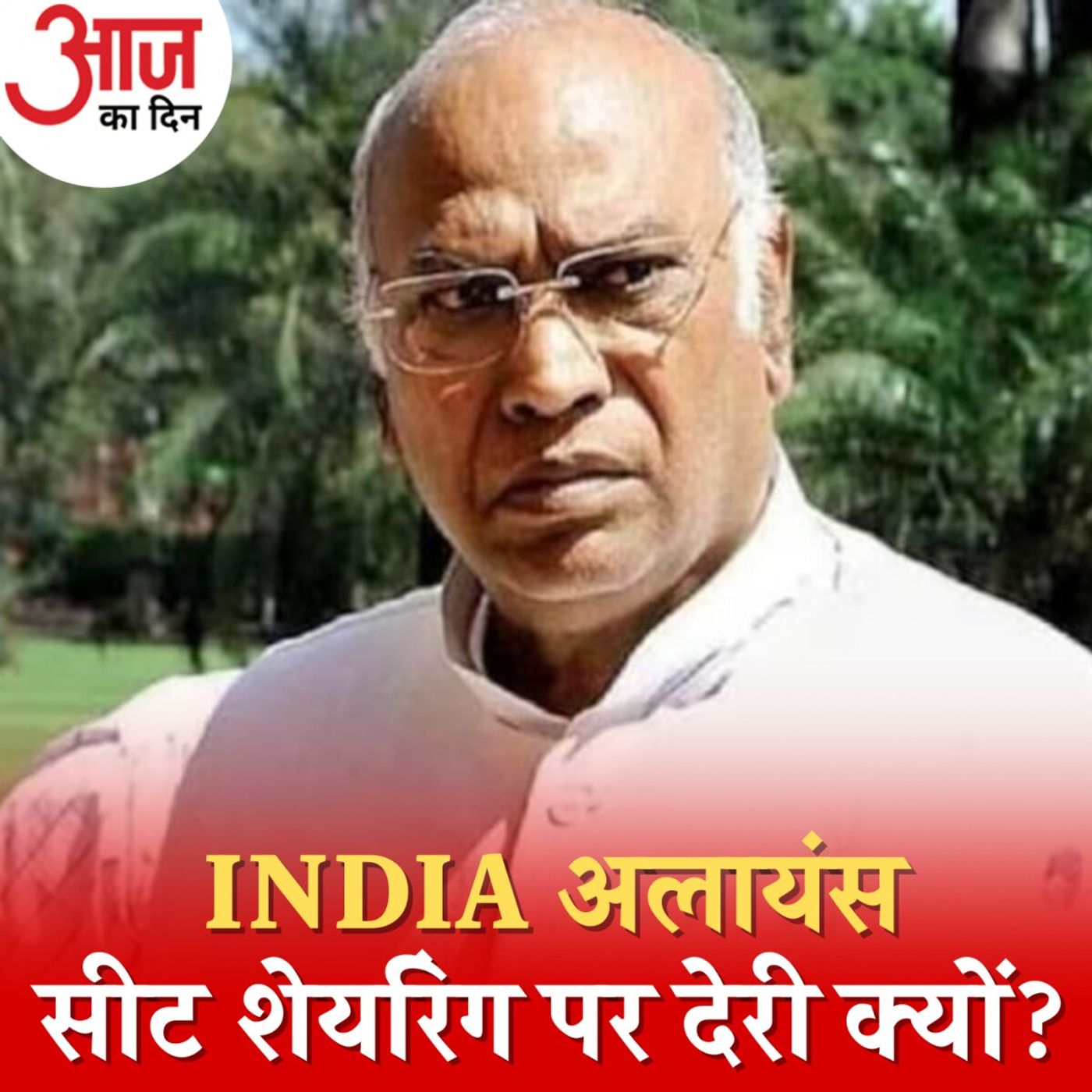 इंडिया ब्लॉक में सीट शेयरिंग पर देरी क्यों कर रही है कांग्रेस?: आज का दिन, 2 जनवरी