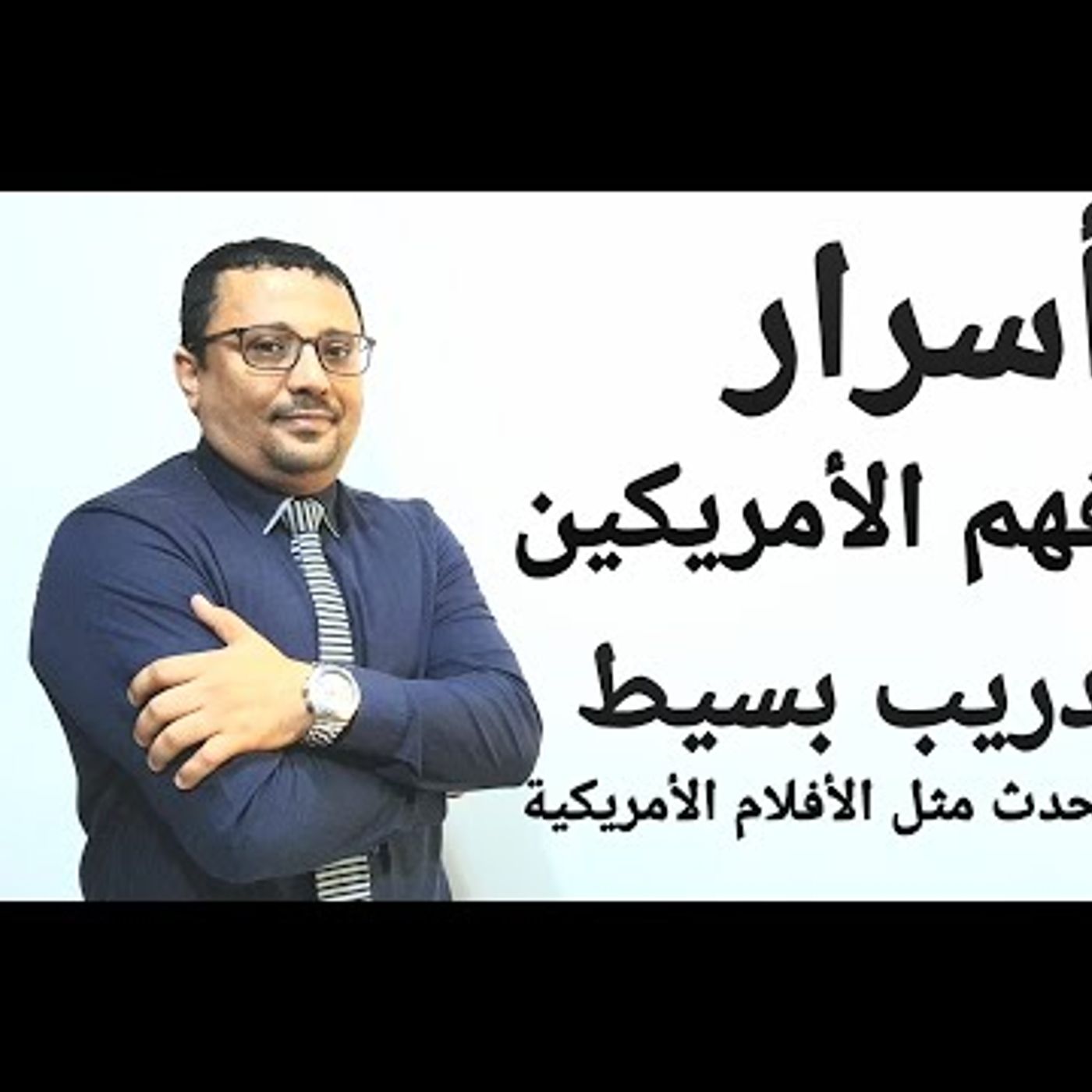١٠ أسرار لفهم الأفلام الأمريكيه بكل سهولة ويسر- المستوى ٧الحلقة 16