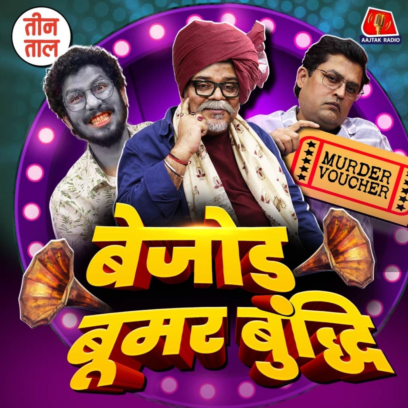 ईद उल-फ़िकर, अनुभव का अचार और 'मर्डर कूपन' का इस्तेमाल! : तीन ताल, S2 E95