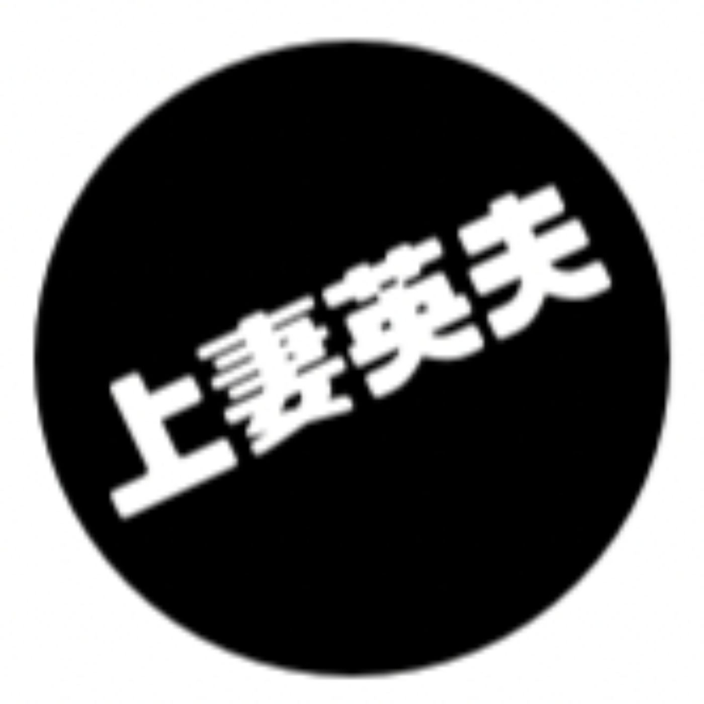 Journalist上妻英夫の今を生きる話 podcast artwork
