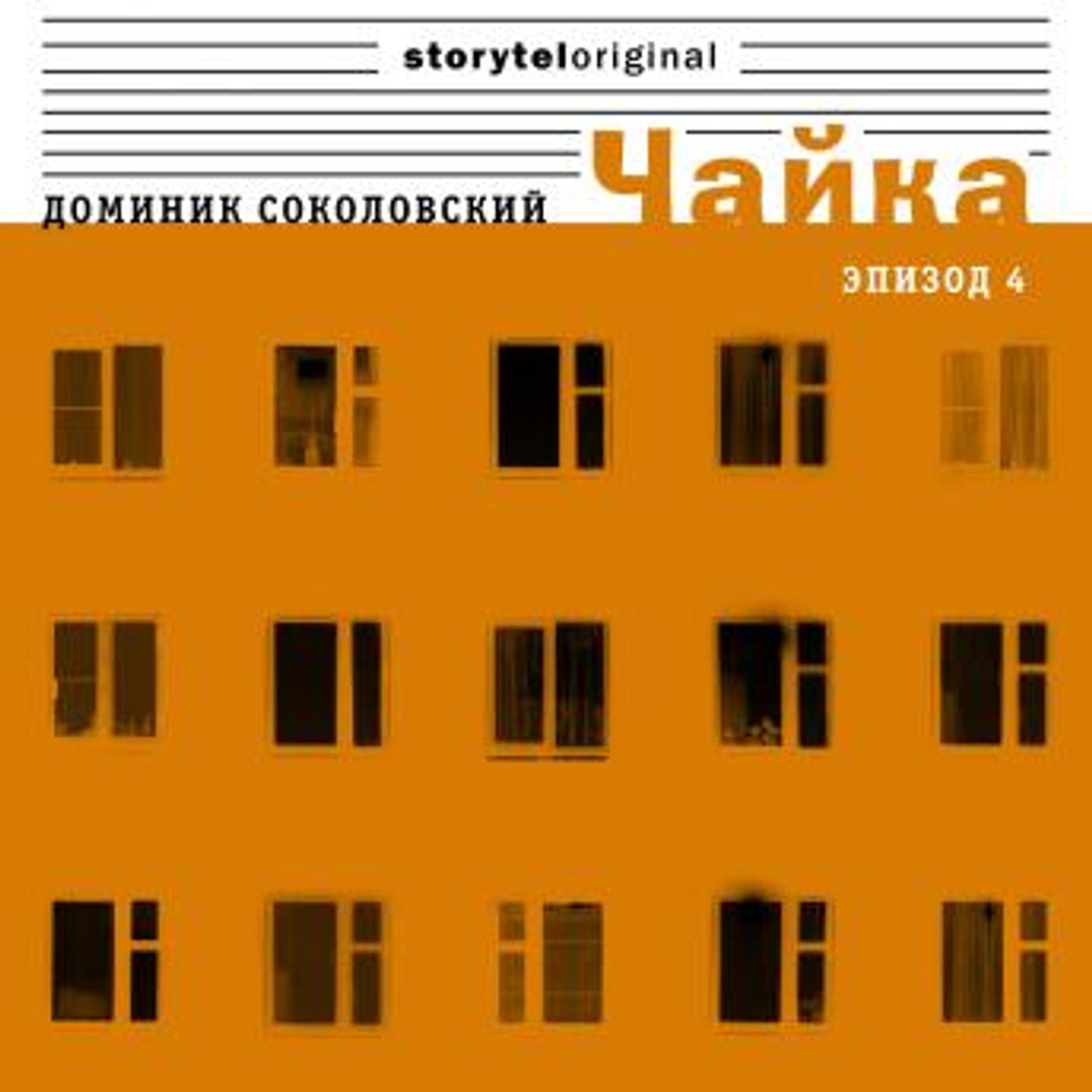 [Russian] - Чайка - Серия 4 - Селебрити by Доминик Соколовский episode artwork