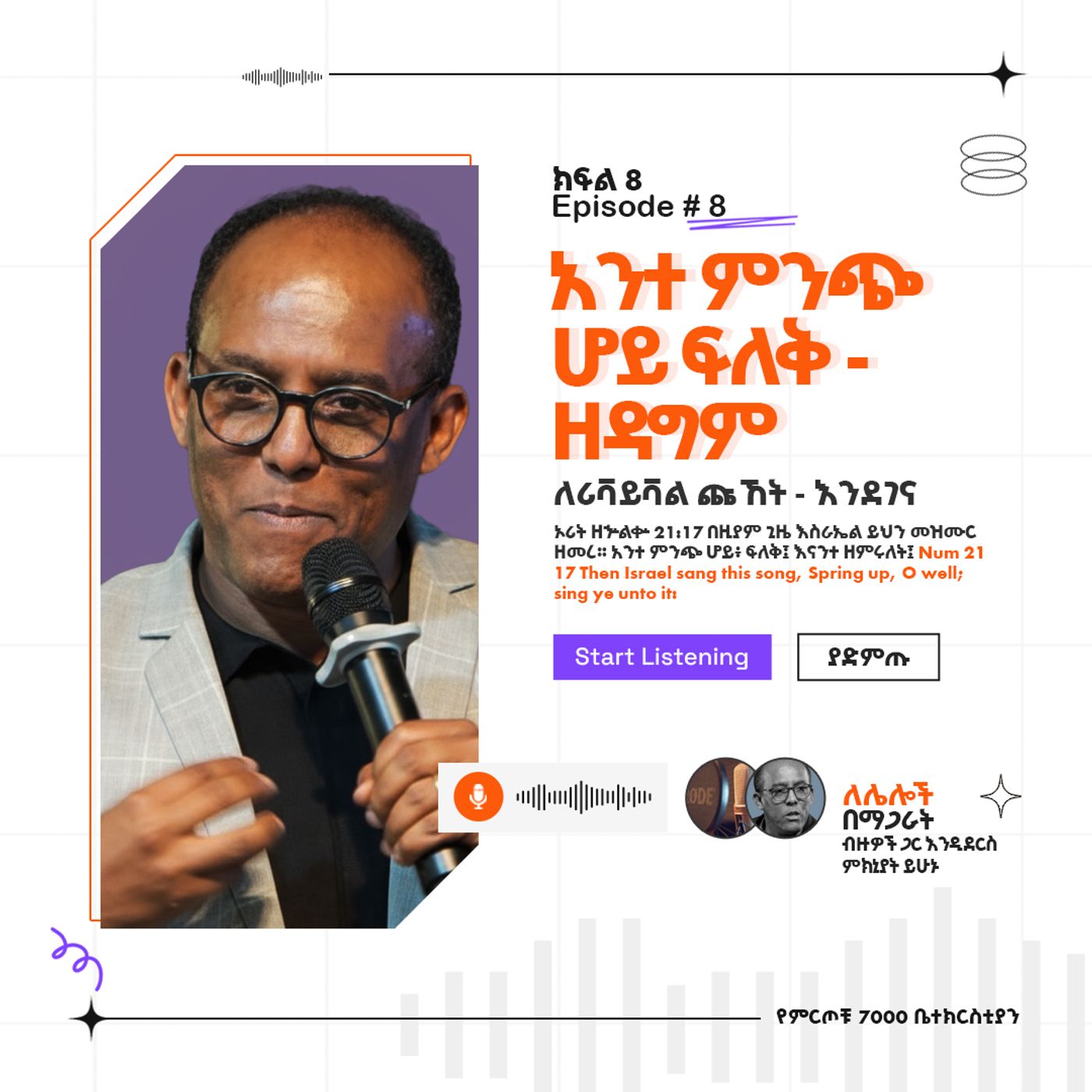 "አንተ ምንጭ ሆይ ፍለቅ - ዘዳግም" ዘኁ 21:17  ለሪቫይቫል ጩኸት - እንደገና (ክፍል 8) (Part 8) ፓስተር አቢ እምሻው episode artwork