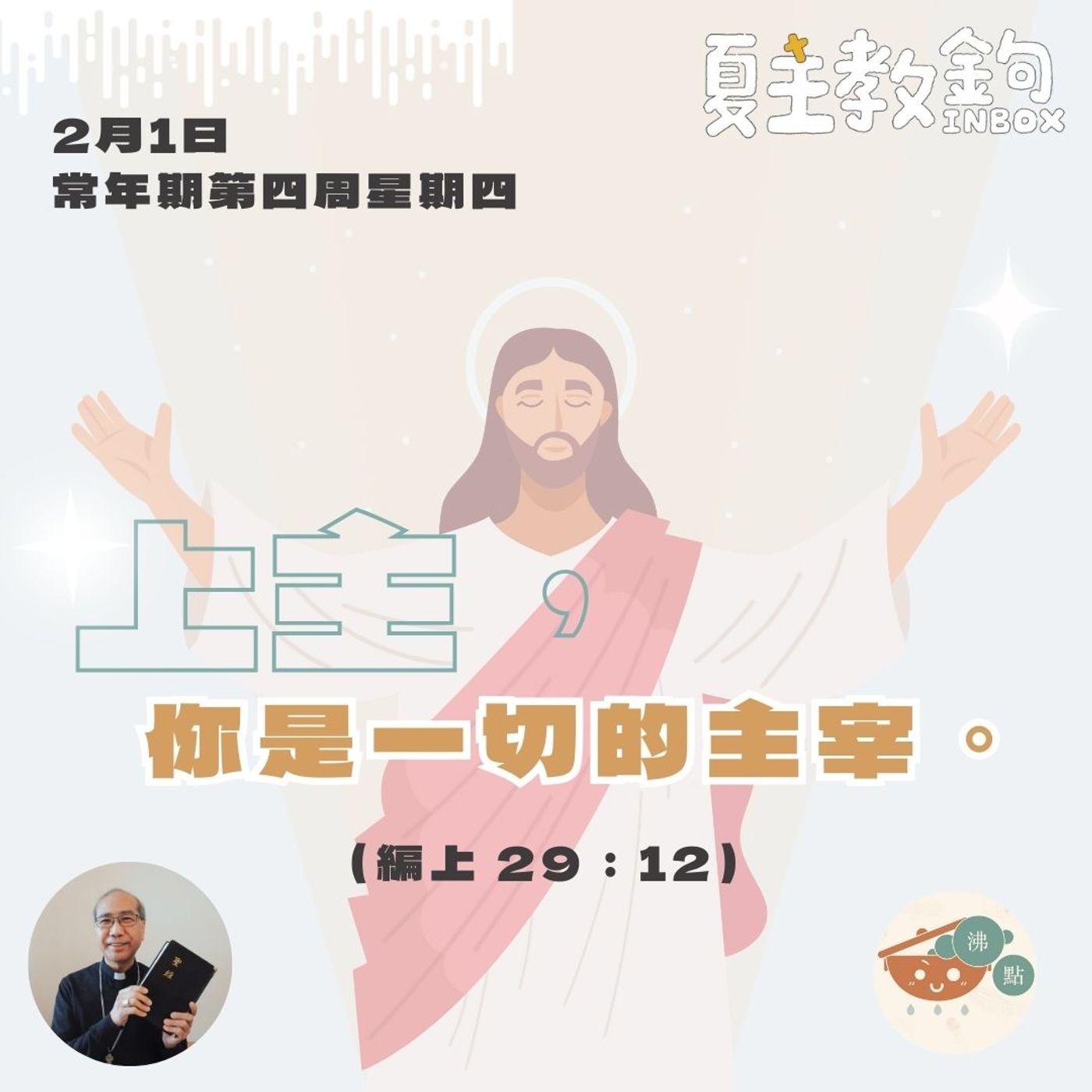 2月1日常年期第四周星期四【上主，你是一切的主宰。】（編上 29：12） episode artwork