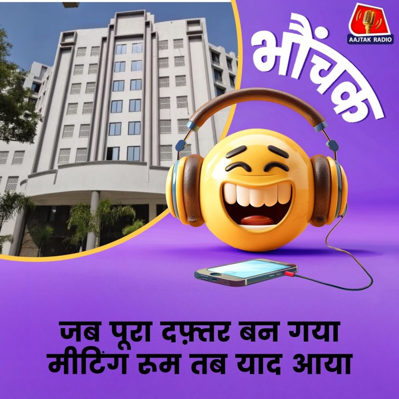 भोपाल नगर निगम के दफ्तर में मीटिंग रूम बनाना ही भूल गए | भौंचक भोपाल नगर निगम के दफ्तर में मीटिंग रूम बनाना ही भूल गए | भौंचक