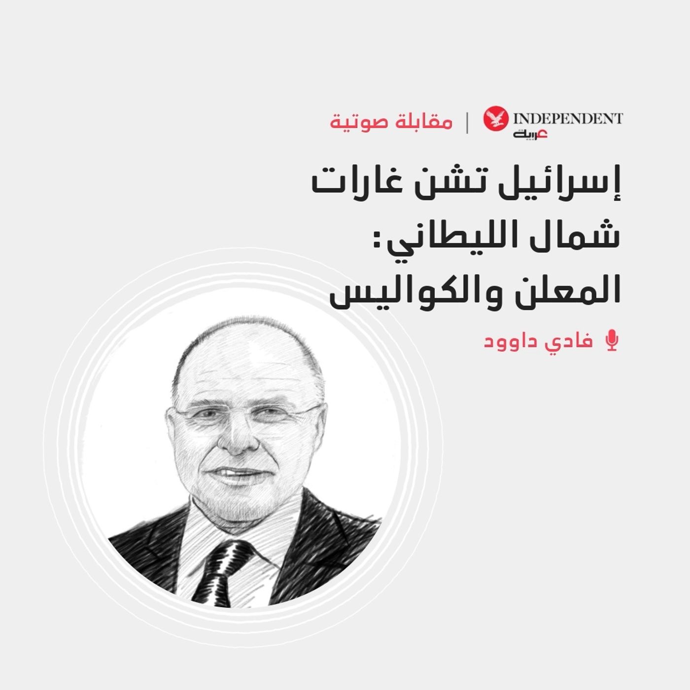 إسرائيل تشن غارات شمال الليطاني- الهدف غير المعلن episode artwork