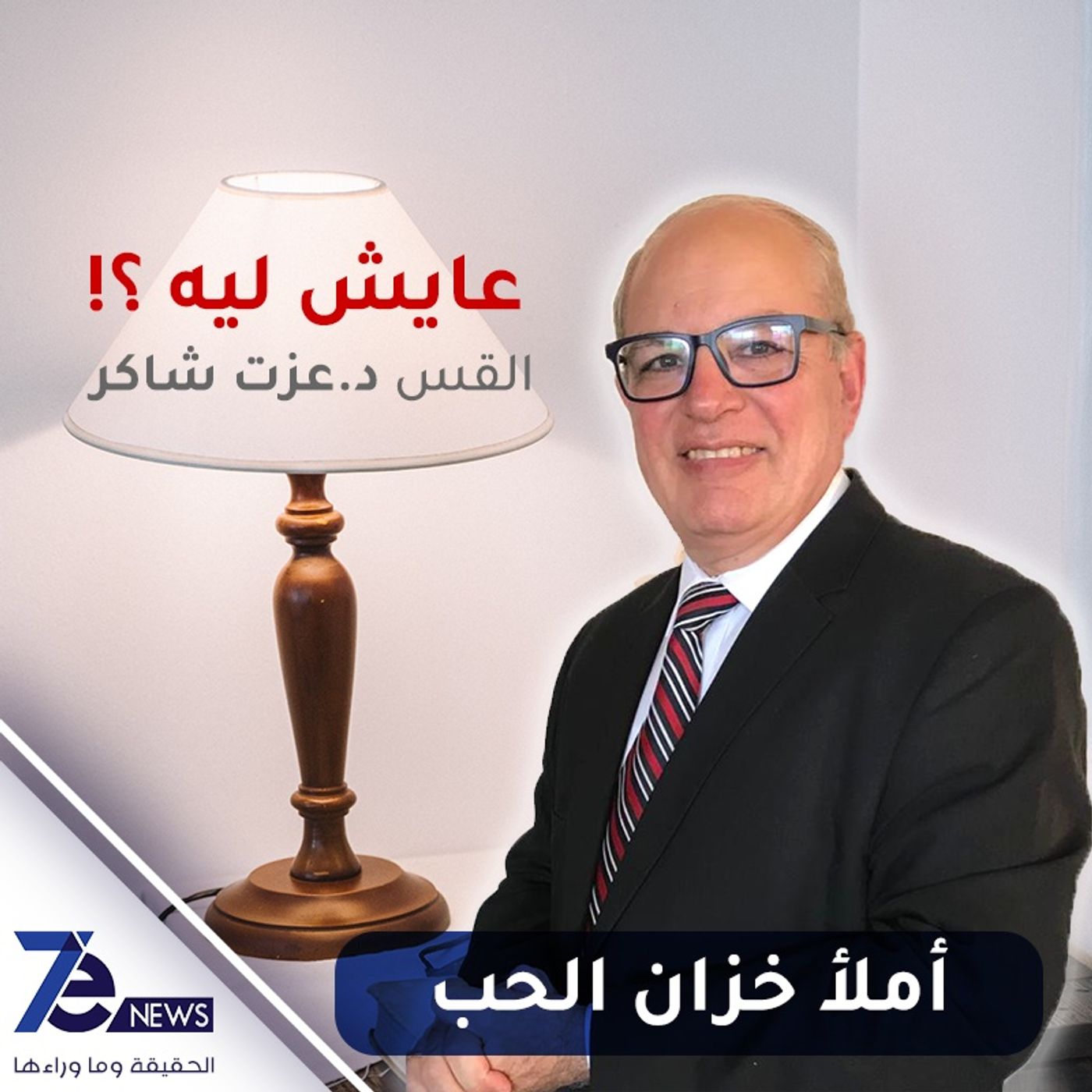 أملأ خزان الحب episode artwork