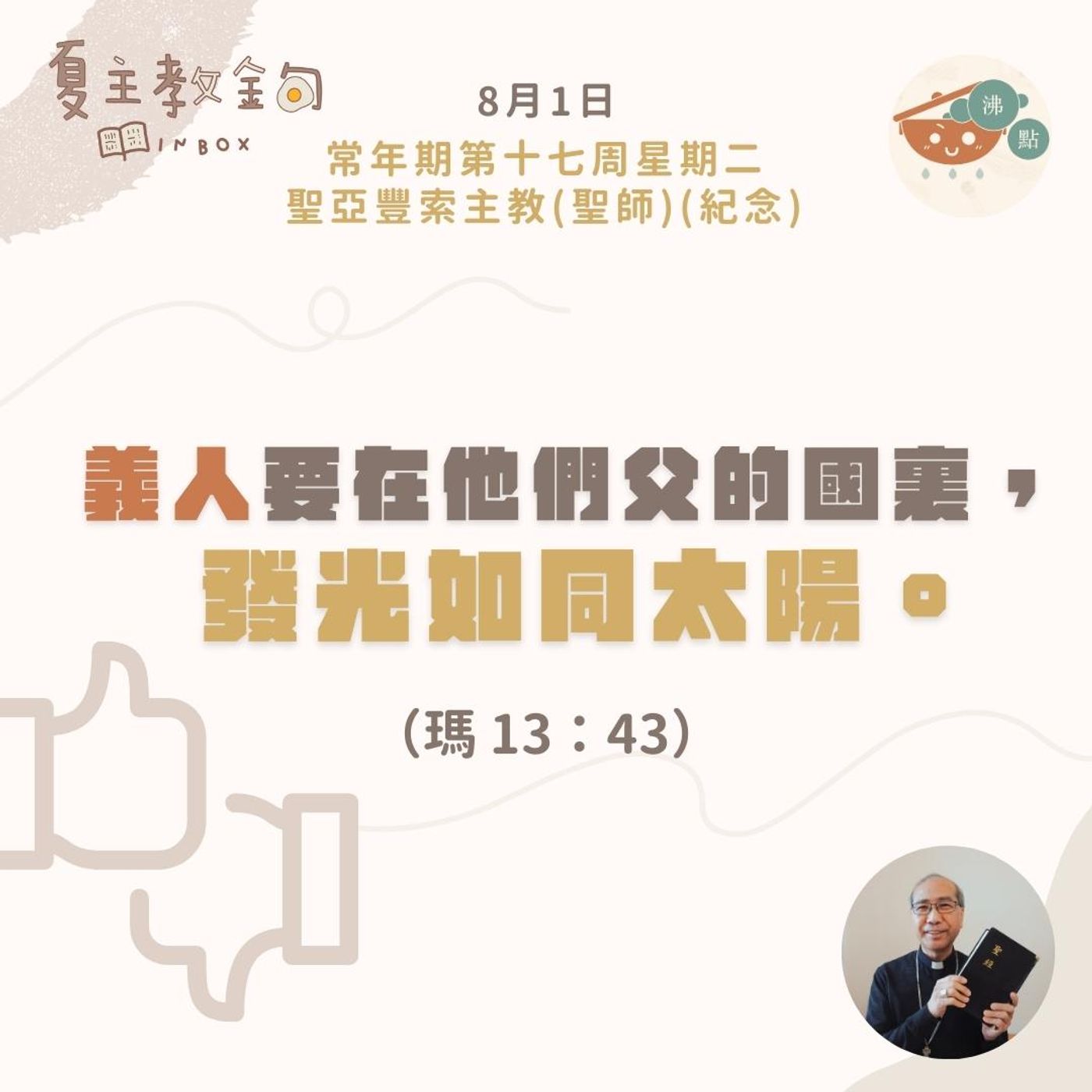 8月1日常年期第十七周星期二【義人要在他們父的國裏，發光如同太陽】（瑪 13：43） episode artwork