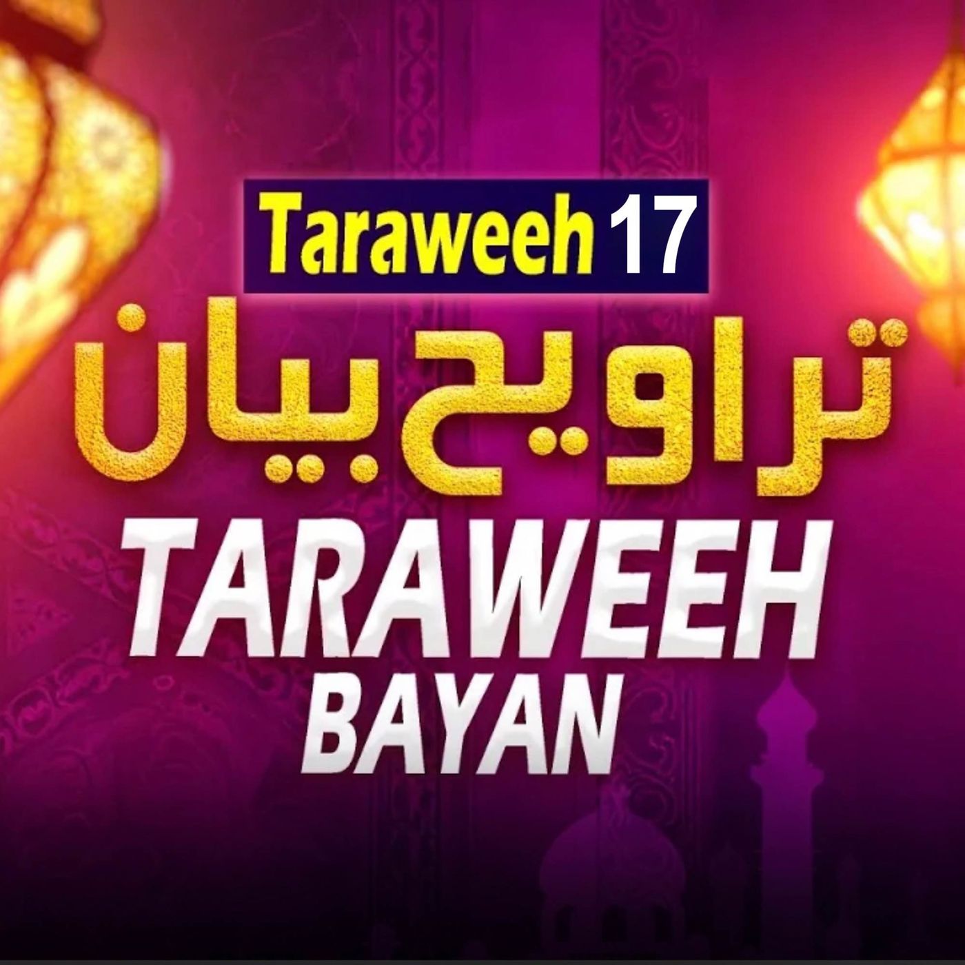 Taraweeh Tafseer 17｜Mufti Tariq Masood Speeches - 2025