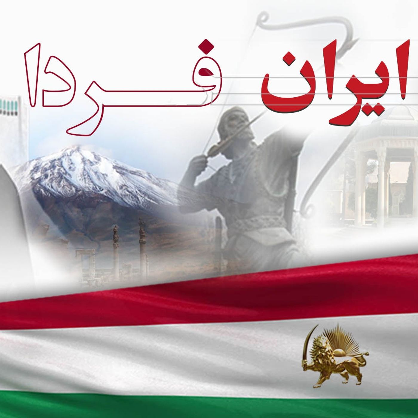 بسوی ایران فردا- قسمت چهلم episode artwork