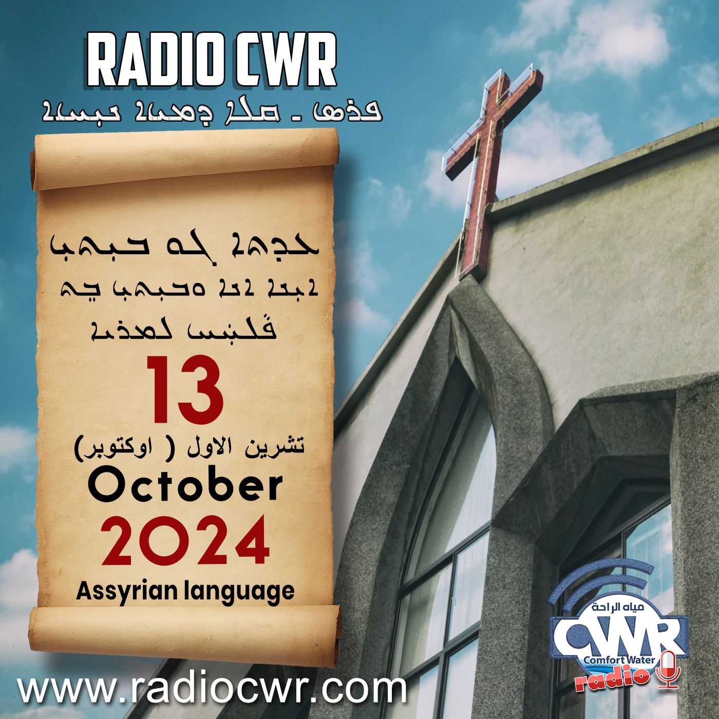 عظة الاحد- ܥܕܬܐ ܓܘ ܒܝܼܬܝܼ 13 تشرين الاول (لوكتوبر) البث الآشوري 2024 episode artwork