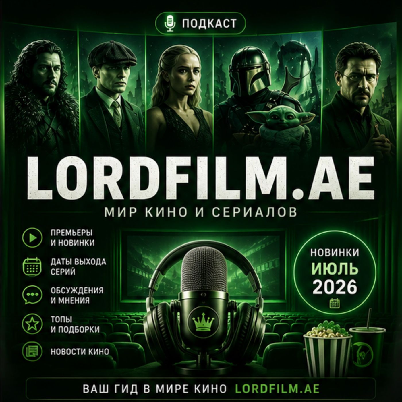 LordFilm Podcast — кино, сериалы и лучшие новинки podcast artwork