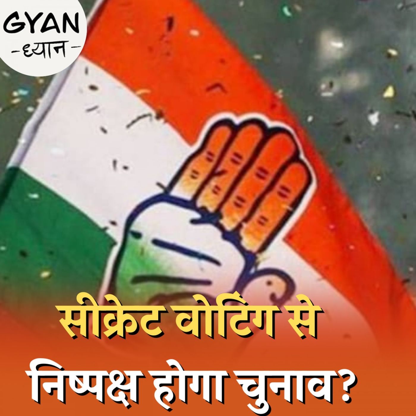 कांग्रेस अध्यक्ष का चुनाव कैसे होता है?: ज्ञान ध्यान, Ep 563